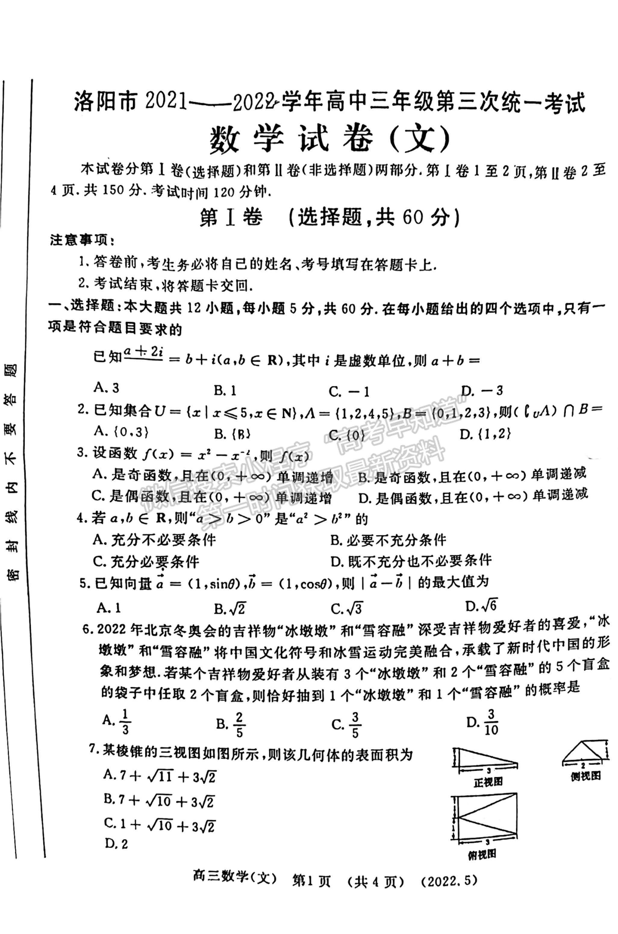 2022河南洛陽(yáng)市高三第三次統(tǒng)一考試文數(shù)試卷及答案