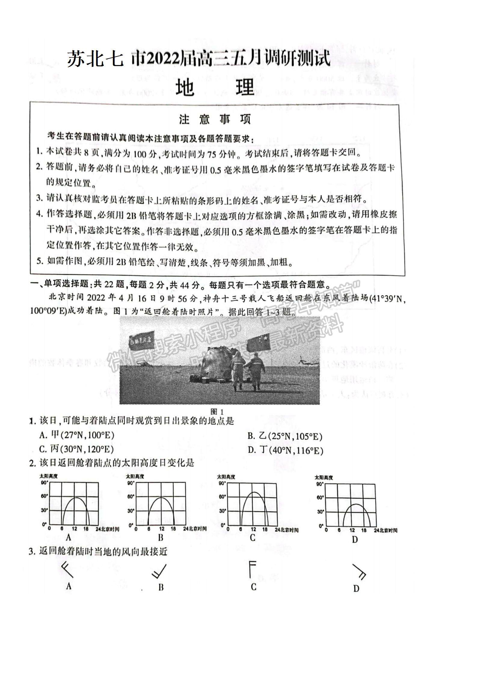 2022屆蘇北七市高三第三次調(diào)研（南通三模）地理試題及答案