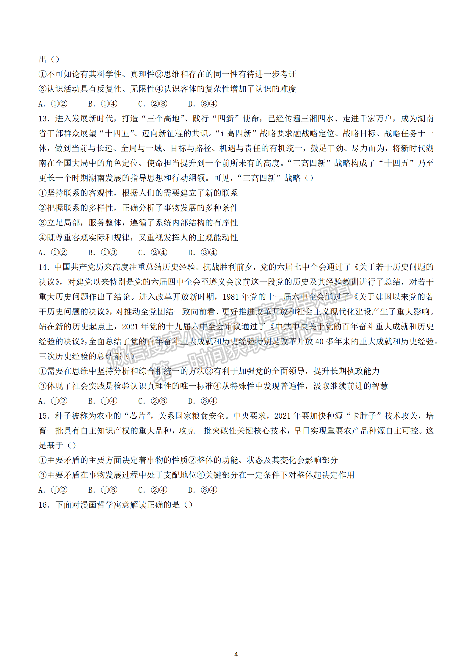 2022屆湖南省長(zhǎng)沙市長(zhǎng)郡中學(xué)高三模擬試卷（一）政治試卷及答案