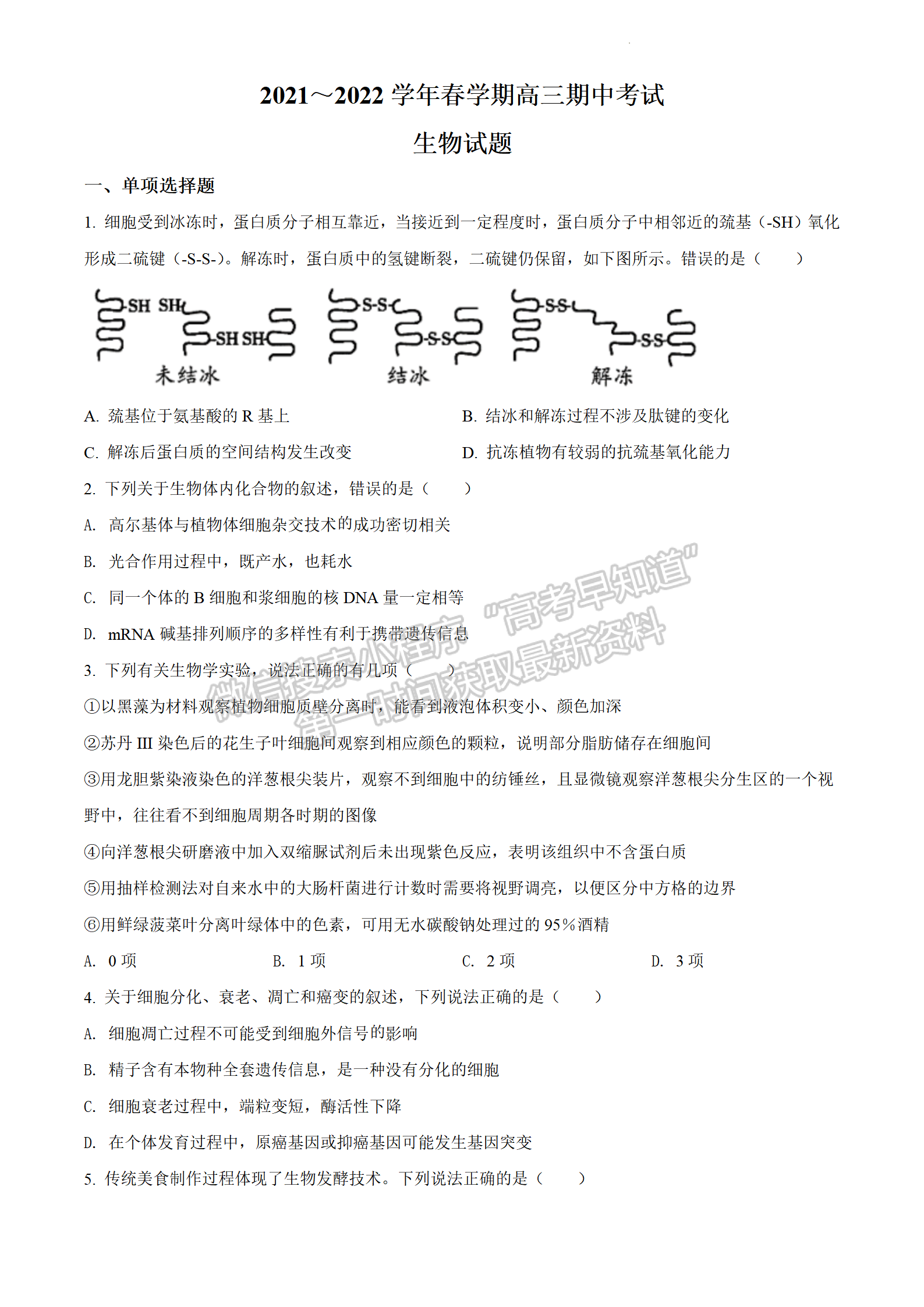 2022屆江蘇省鹽城市阜寧中學高三下學期期中考生物試題及參考答案