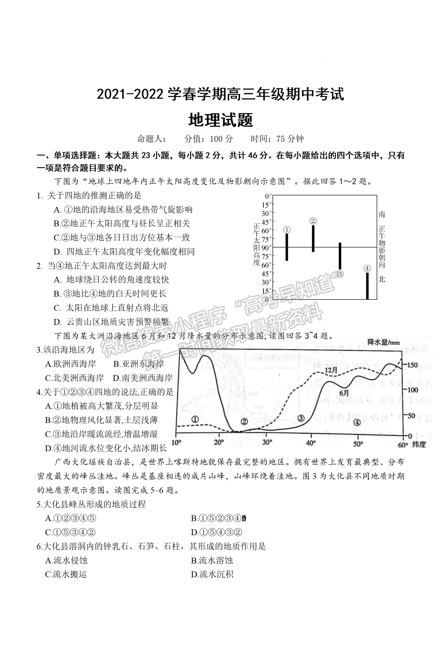 2022屆江蘇省鹽城市阜寧中學高三下學期期中考地理試題及參考答案