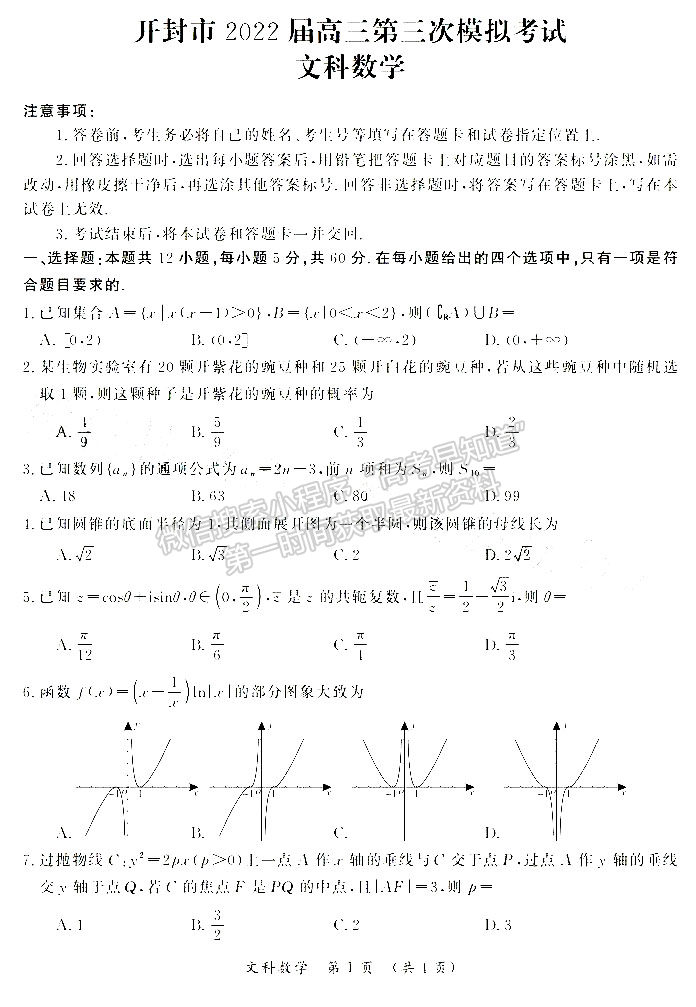 2022河南開封市高三第三次模擬考試文數(shù)試卷及答案