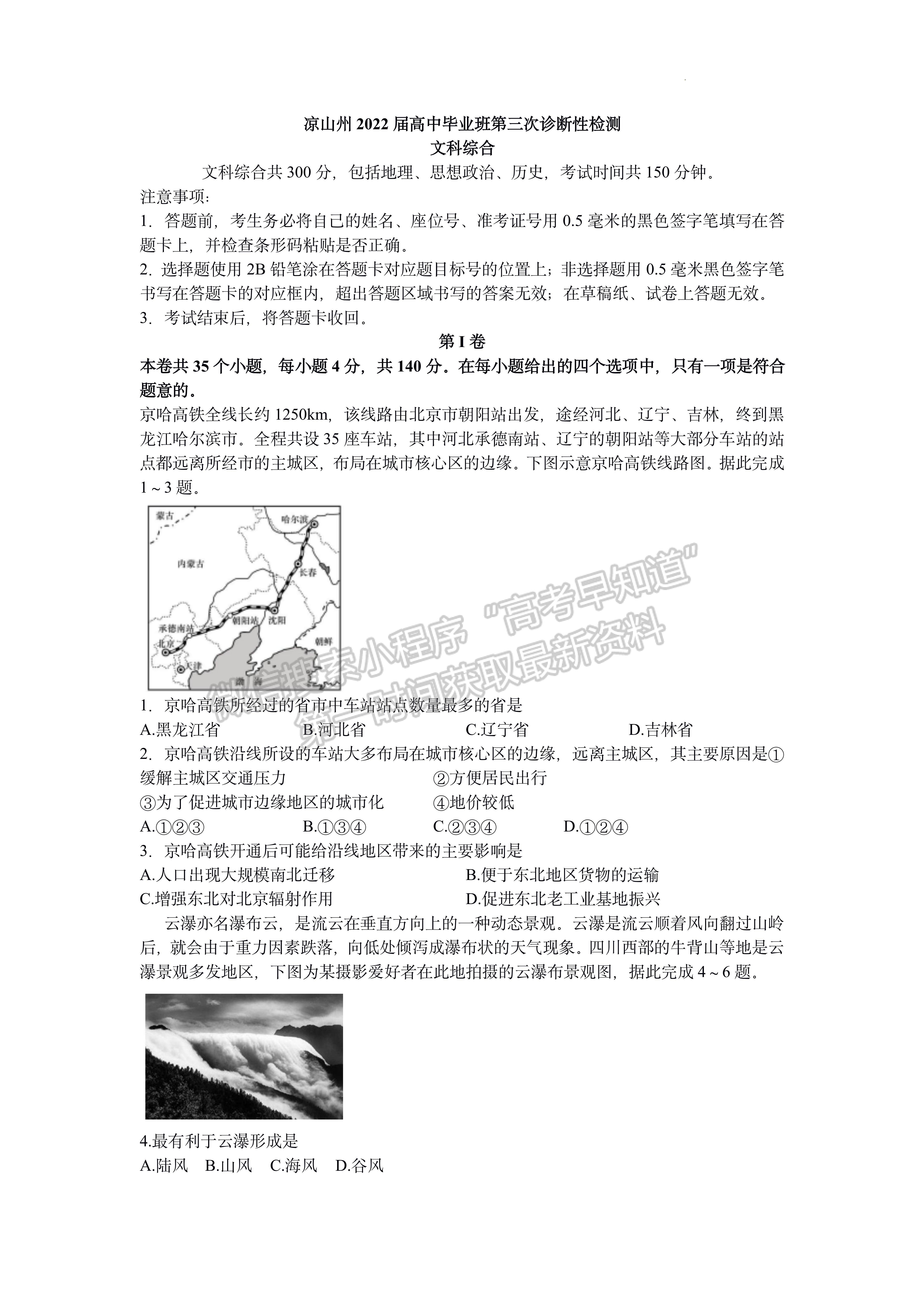 2022四川省涼山州2022屆高中畢業(yè)班第三次診斷性檢測(cè)文科綜合試題答案