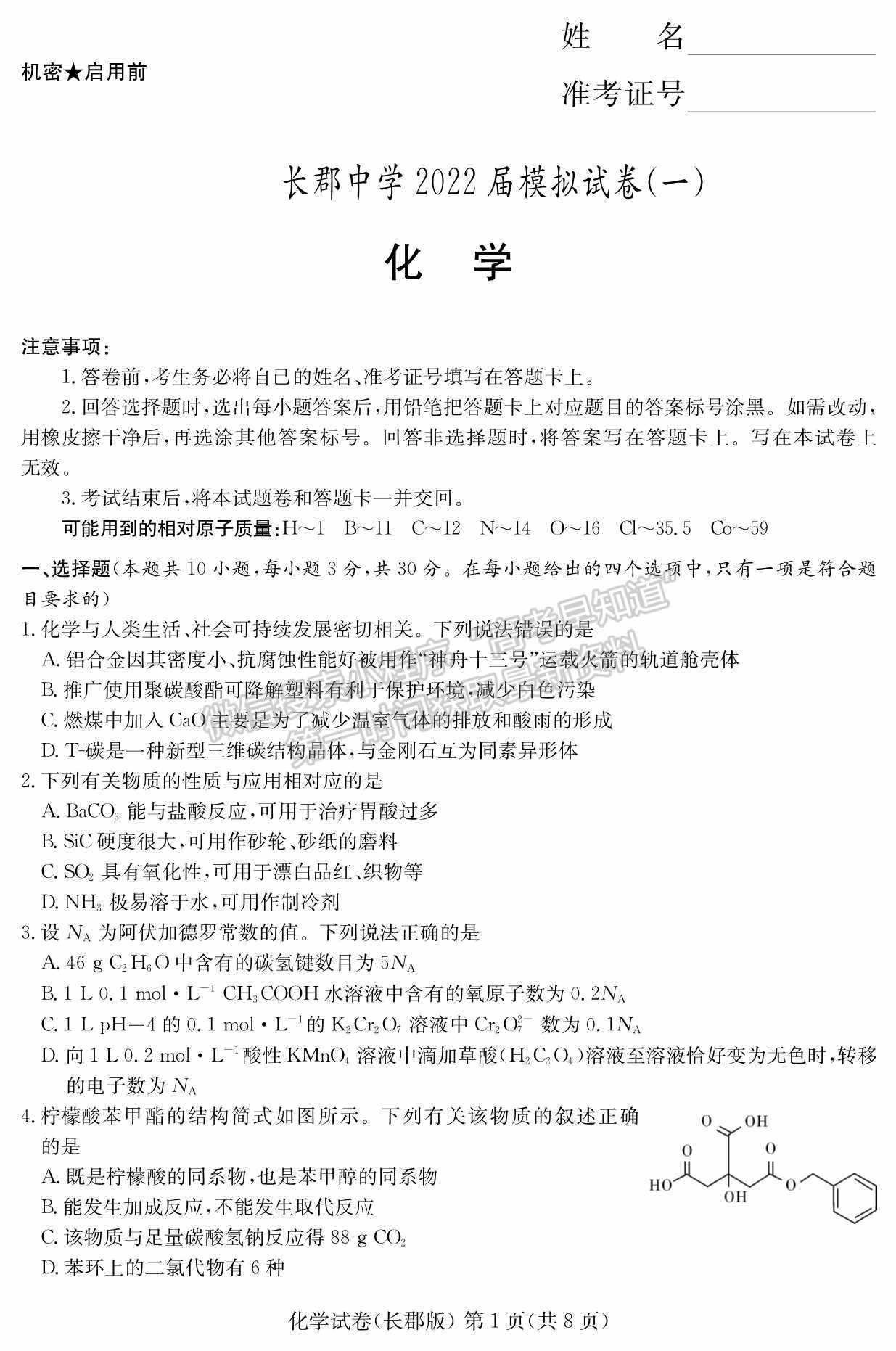 2022屆湖南省長(zhǎng)沙市長(zhǎng)郡中學(xué)高三模擬試卷（一）化學(xué)試卷及答案