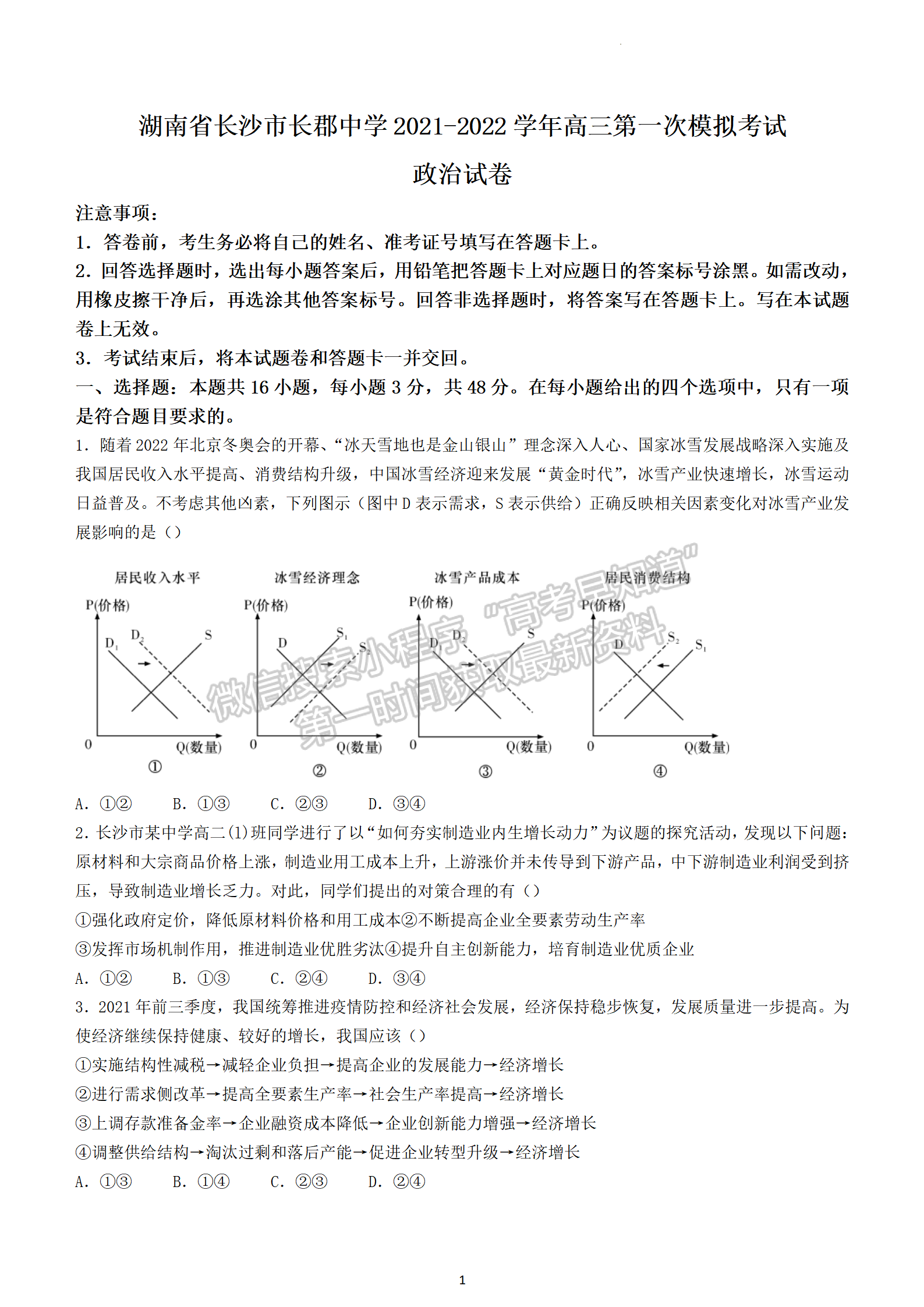 2022屆湖南省長沙市長郡中學高三模擬試卷（一）政治試卷及答案