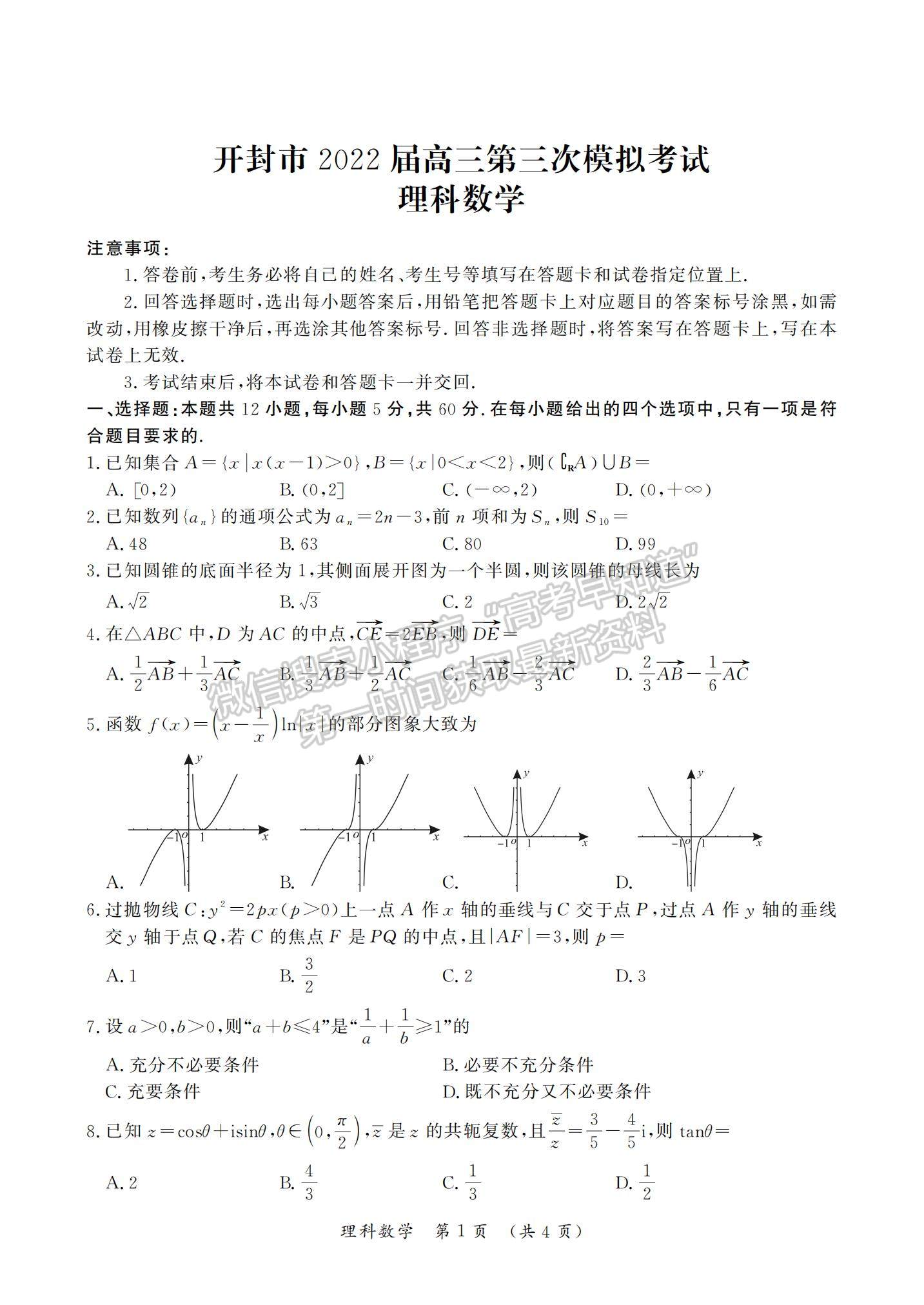 2022河南開封市高三第三次模擬考試?yán)頂?shù)試卷及答案