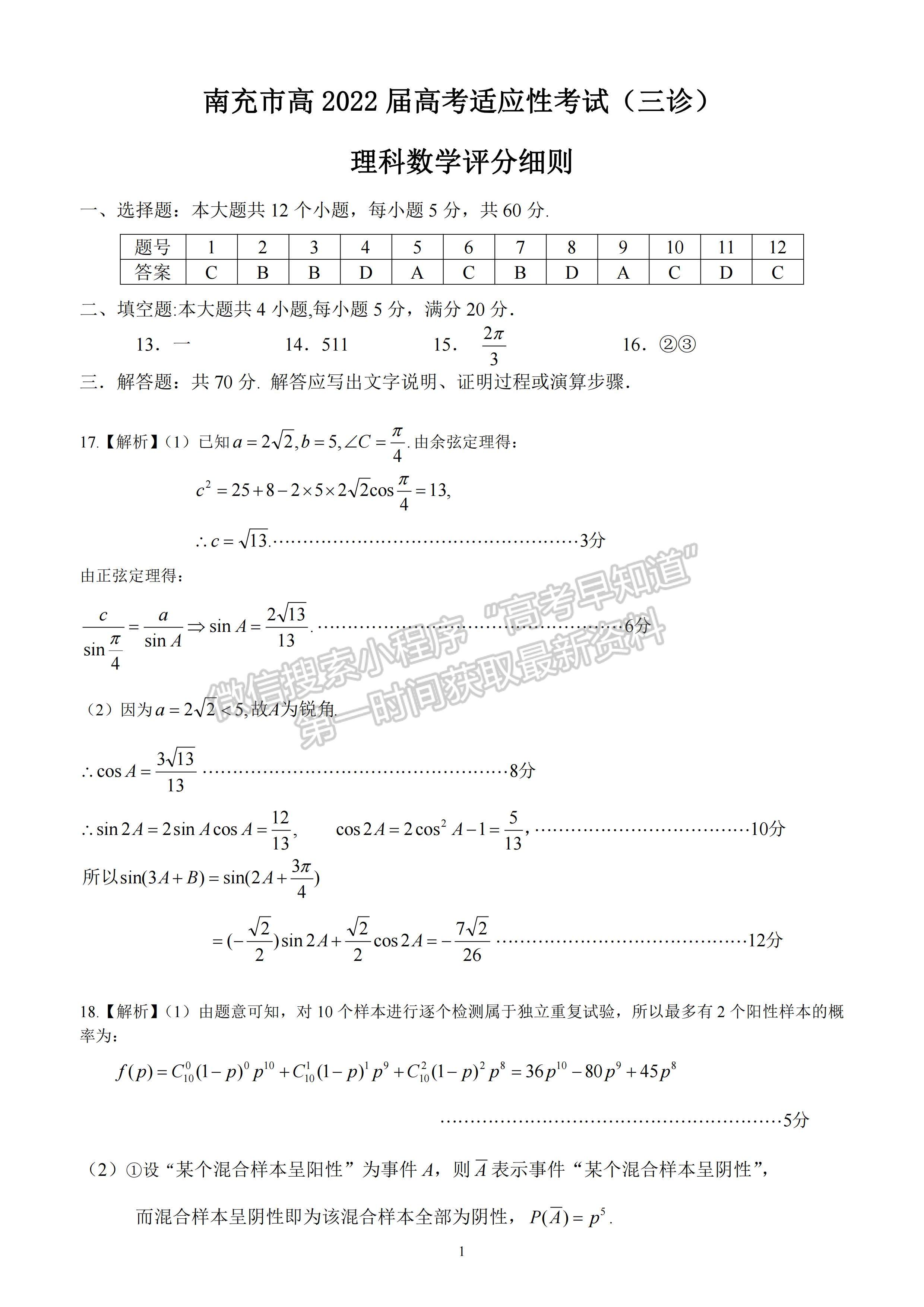 2022四川省廣元市第三次高考適應性統(tǒng)考理科數(shù)學試題答案