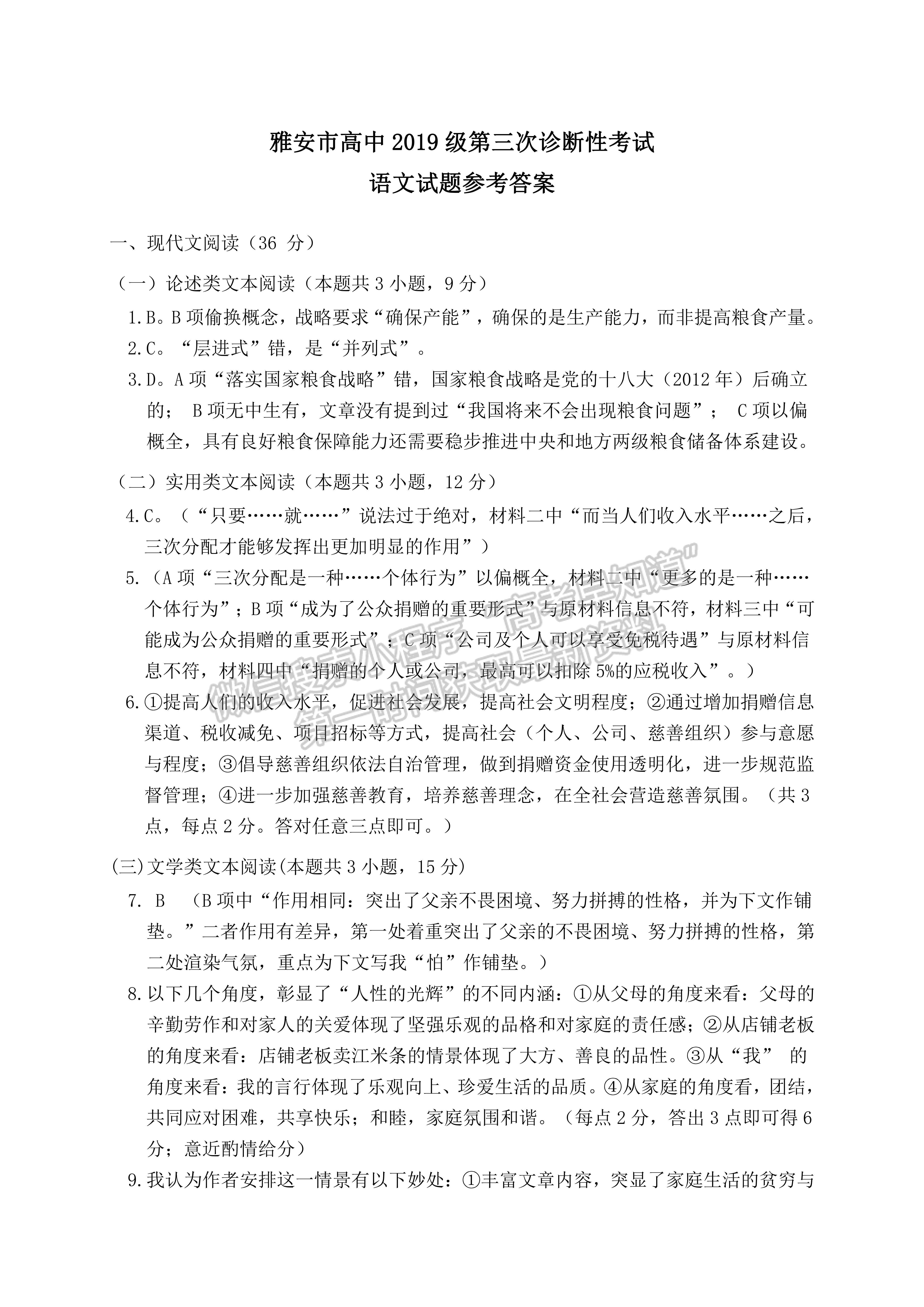 2022四川省雅安市高中2019級(jí)第三次診斷性考試語(yǔ)文試題及答案