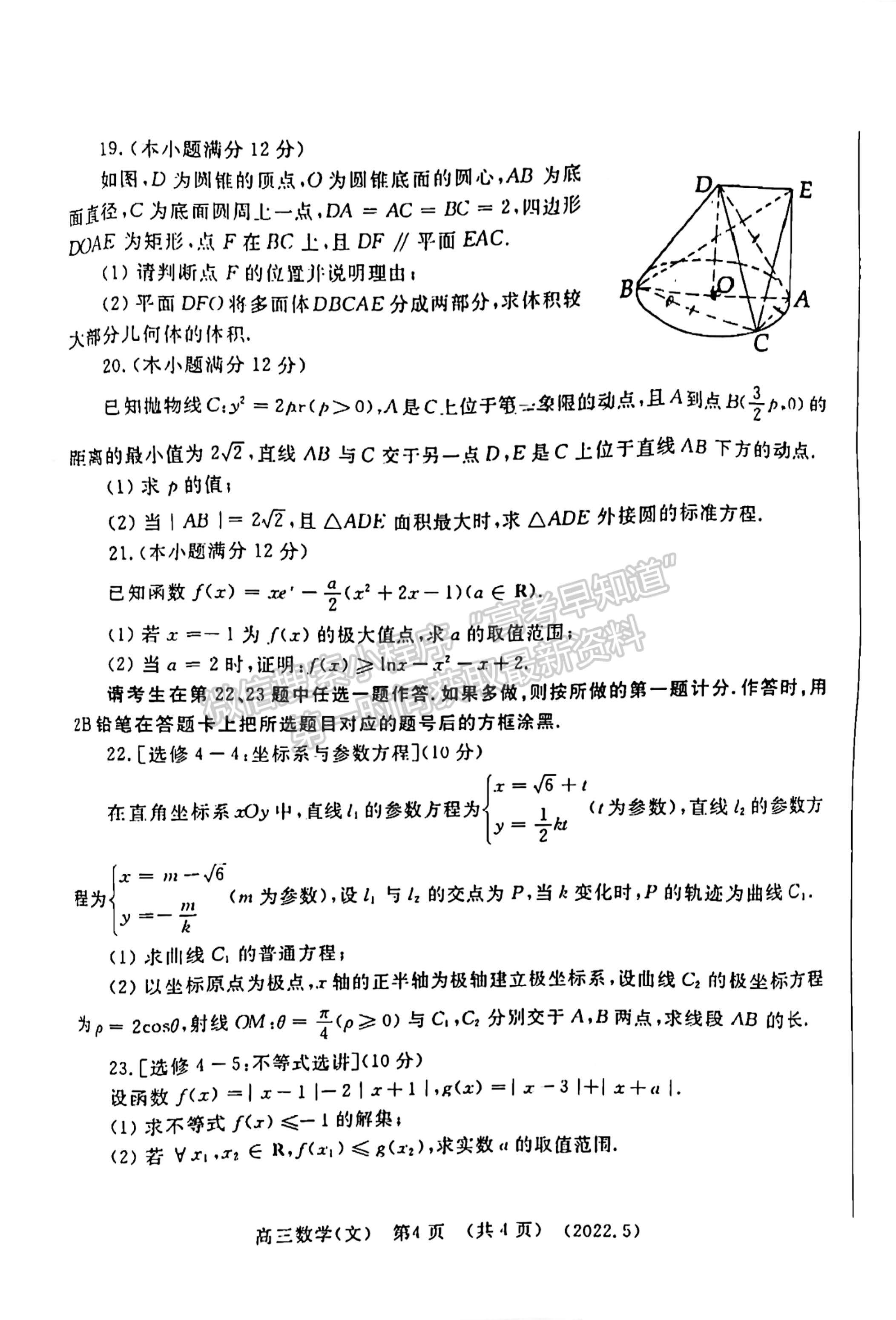 2022河南洛陽市高三第三次統(tǒng)一考試文數(shù)試卷及答案