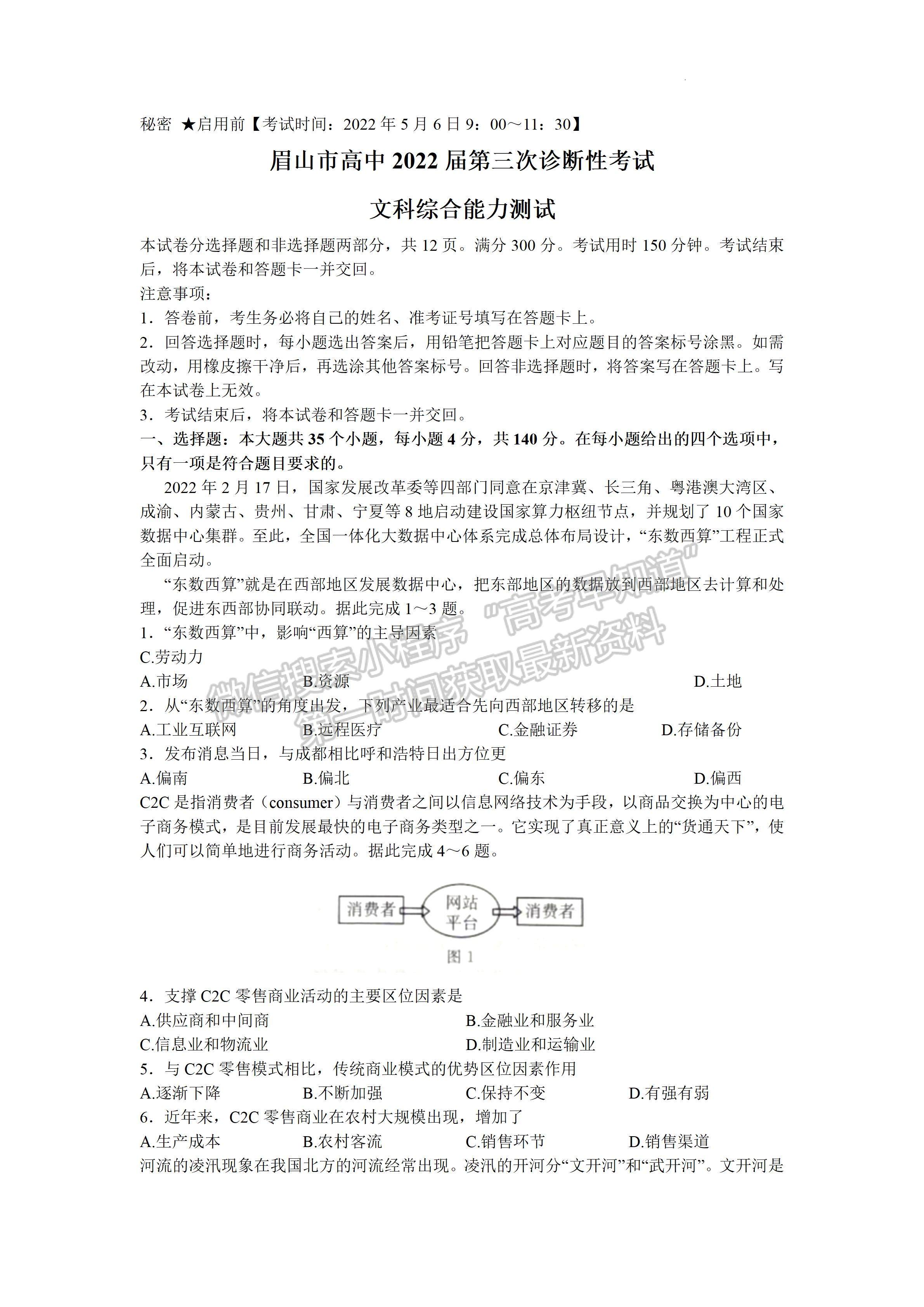 2022四川省眉山市普通高中2019級(jí)第三次診斷性測(cè)試文科綜合試題及答案