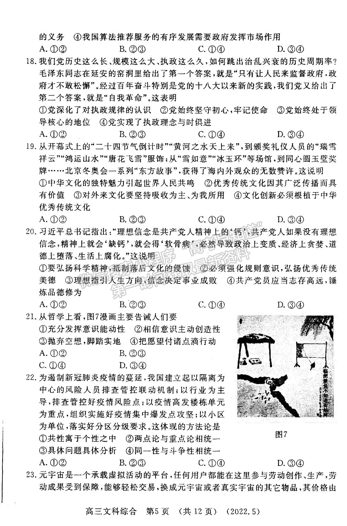 2022河南洛陽市高三第三次統(tǒng)一考試文綜試卷及答案