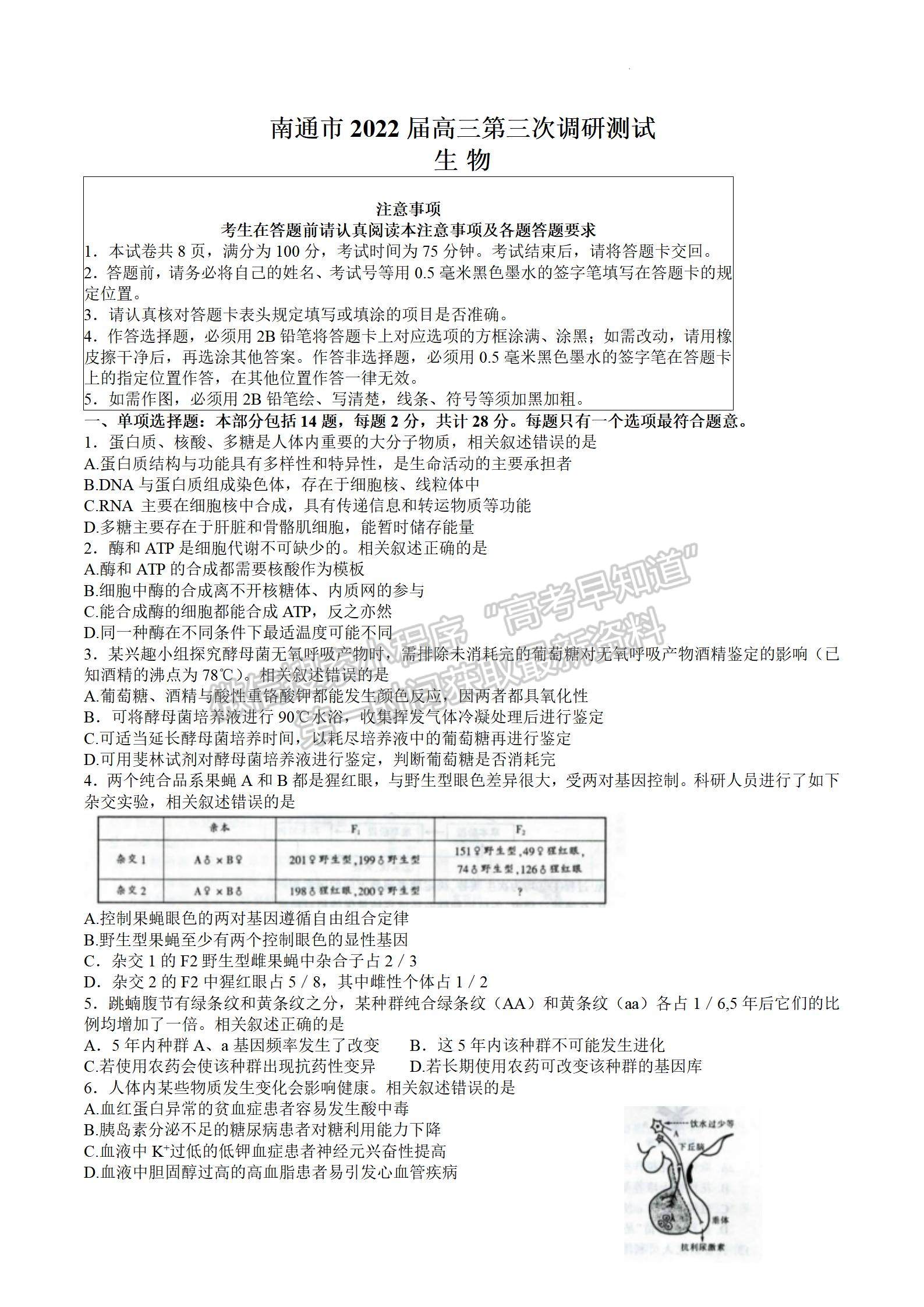 2022屆蘇北七市高三第三次調研（南通三模）生物試題及答案