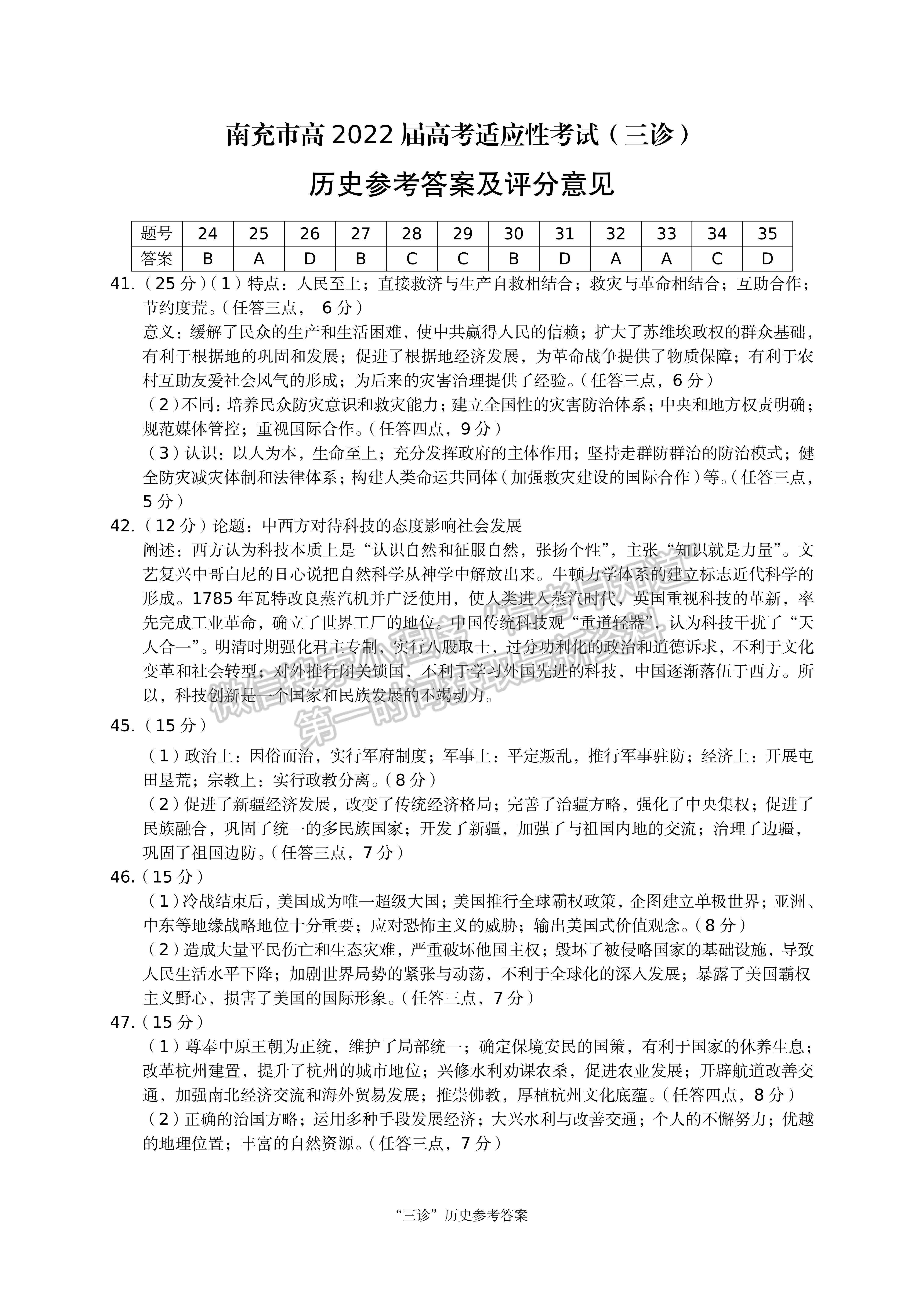 2022四川省廣元市第三次高考適應(yīng)性統(tǒng)考文科綜合試題試題答案