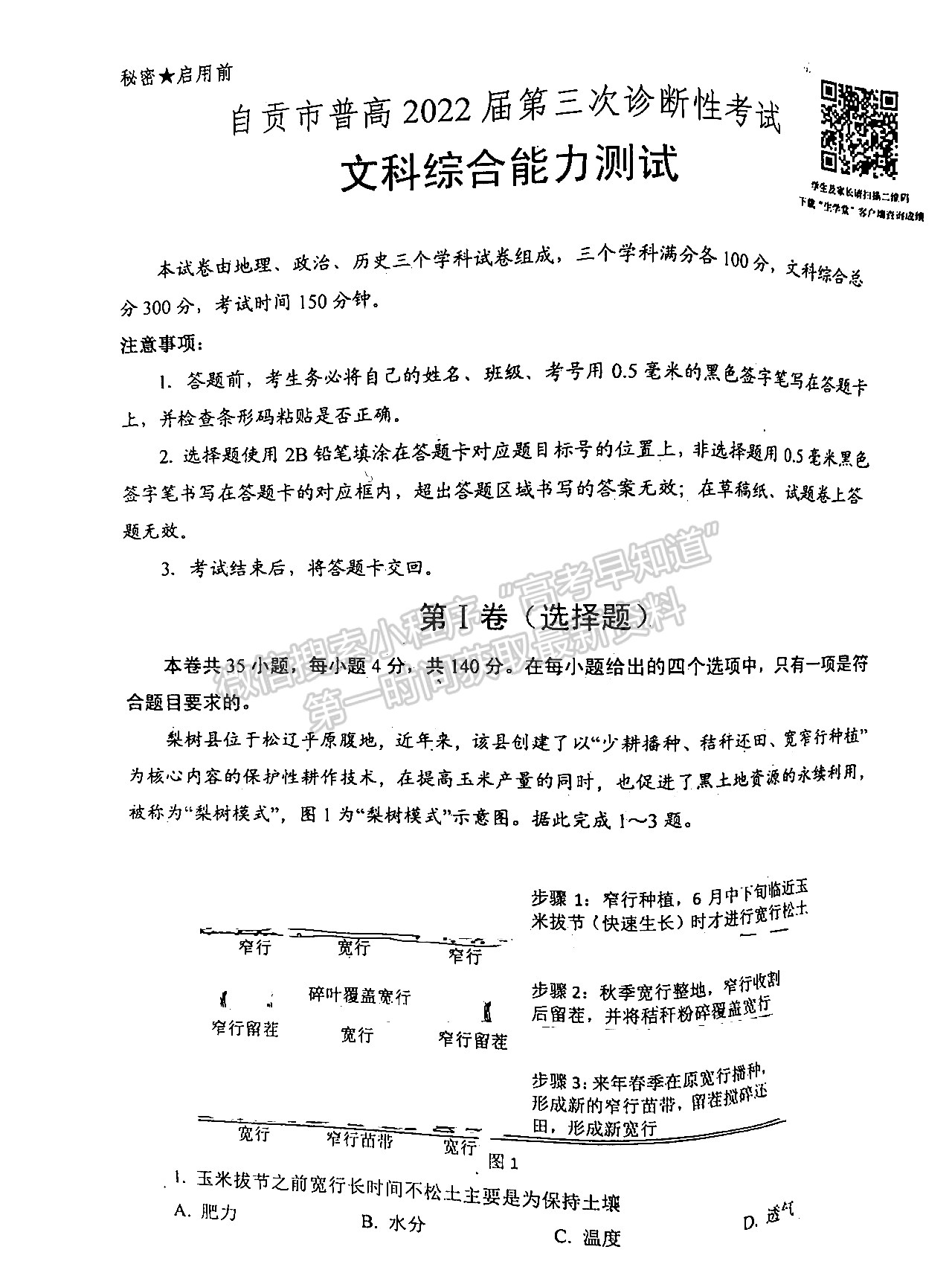 2022四川省自貢市普高2022屆第三次診斷性考試文科綜合試題及答案