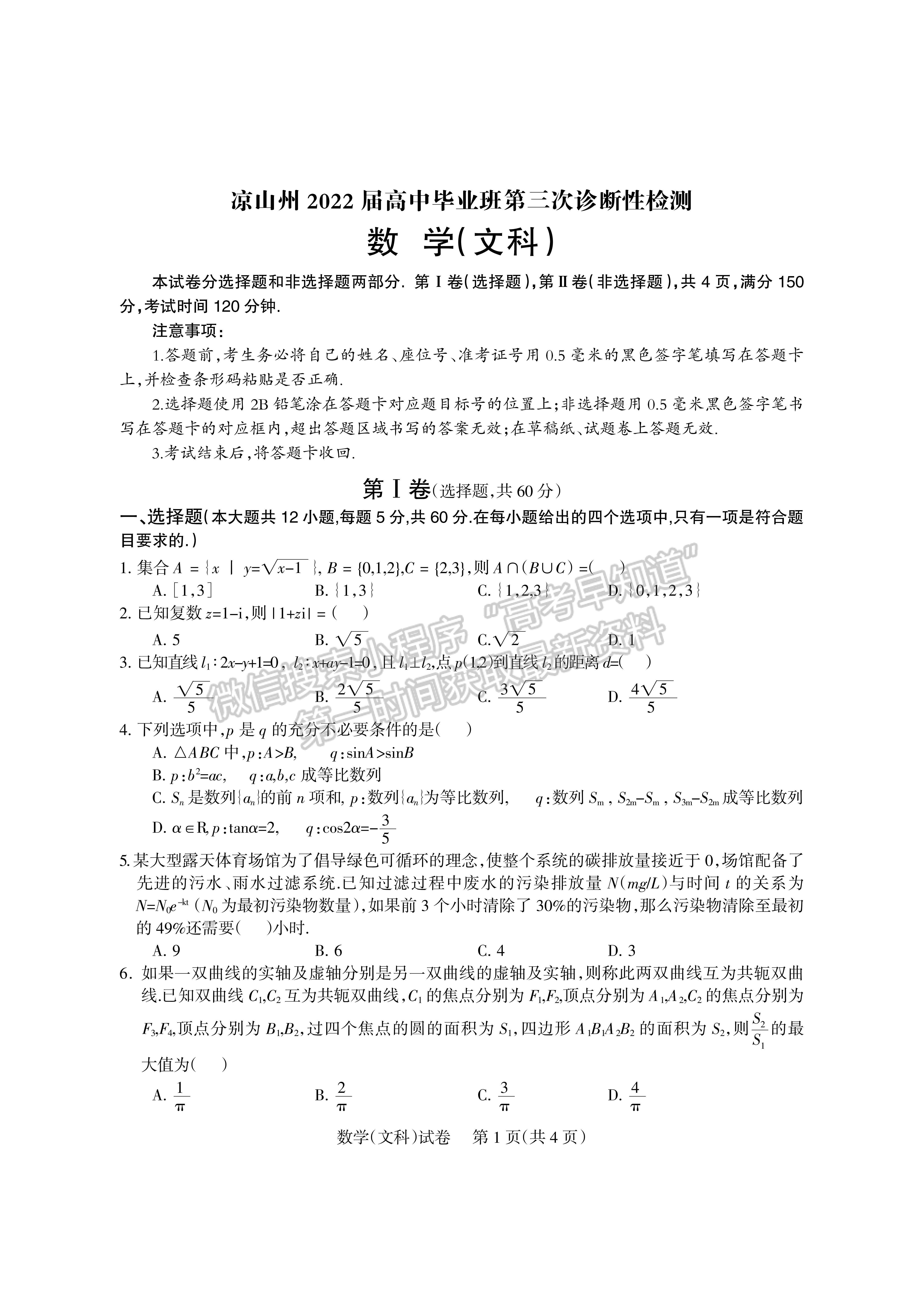 2022四川省涼山州2022屆高中畢業(yè)班第三次診斷性檢測(cè)文科數(shù)學(xué)試題及答案