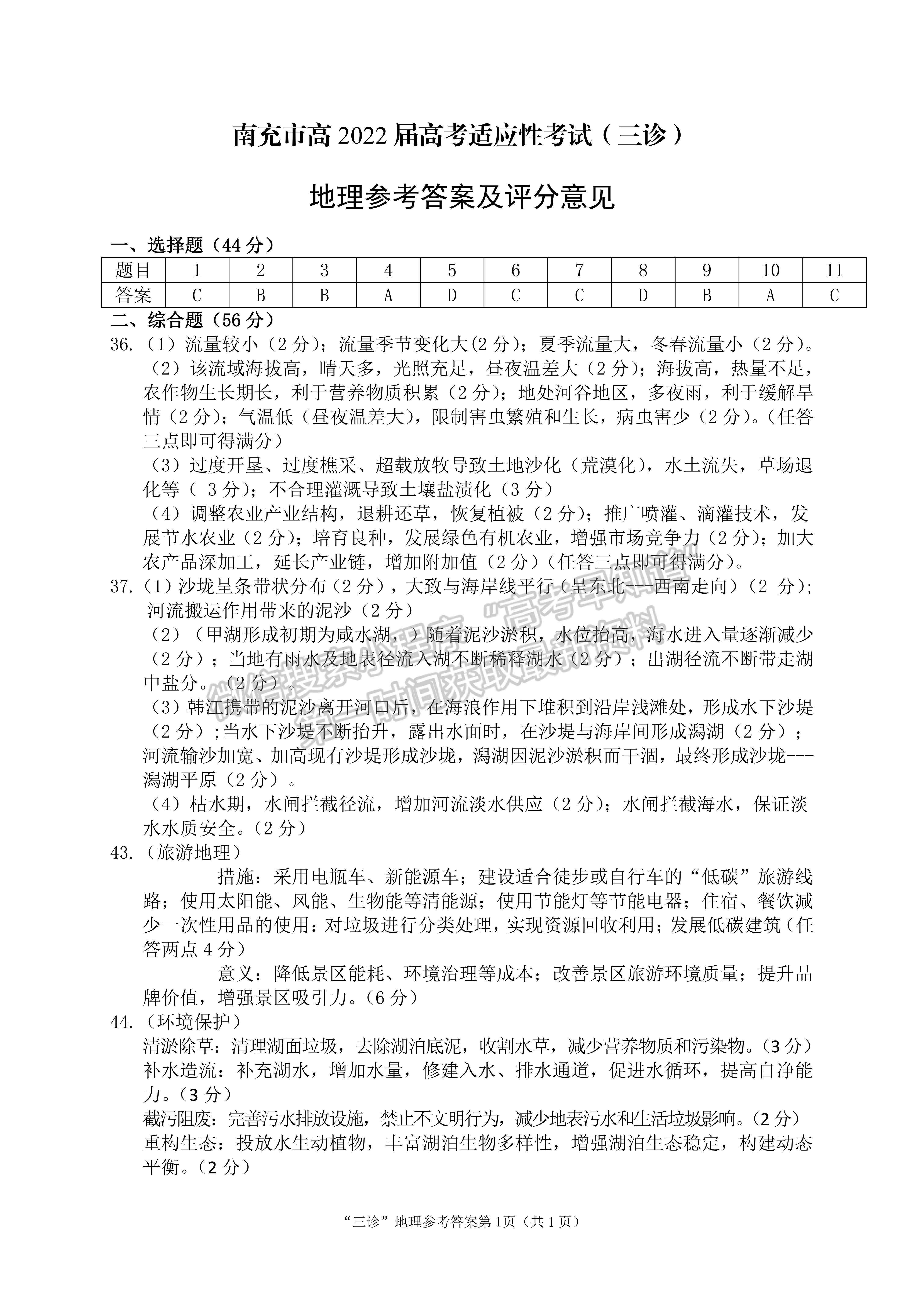 2022四川省廣元市第三次高考適應(yīng)性統(tǒng)考文科綜合試題試題答案