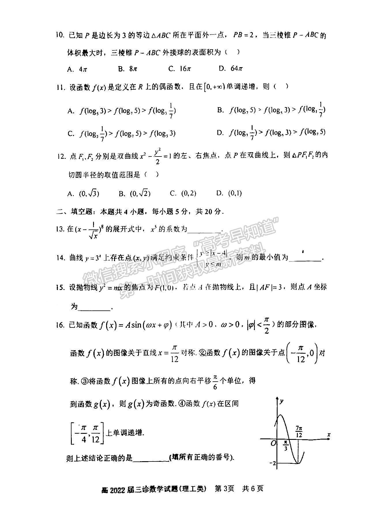 2022四川省自貢市普高2022屆第三次診斷性考試?yán)砜茢?shù)學(xué)試題及答案