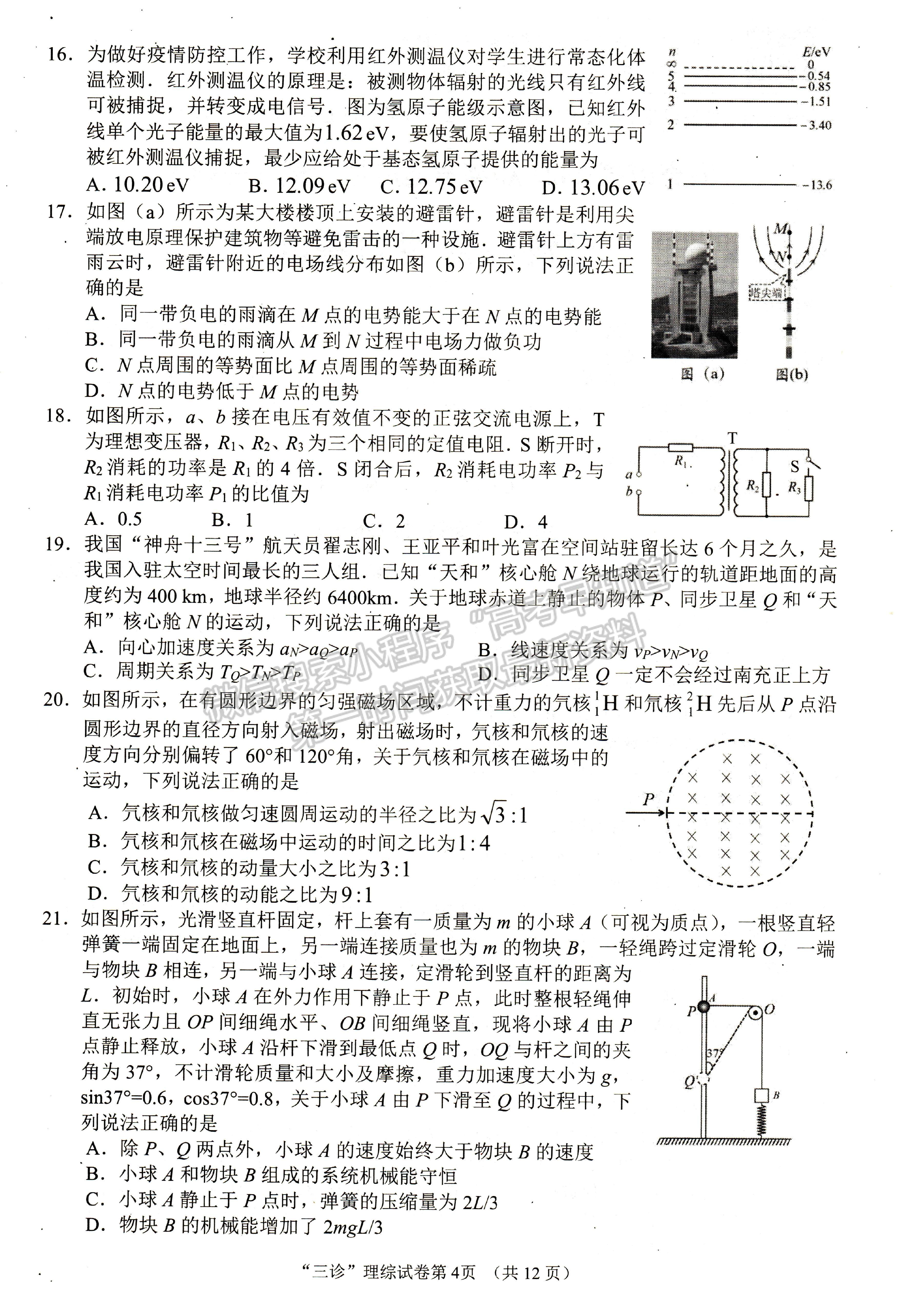 2022四川省南充市三診考試?yán)砜凭C合試題及答案