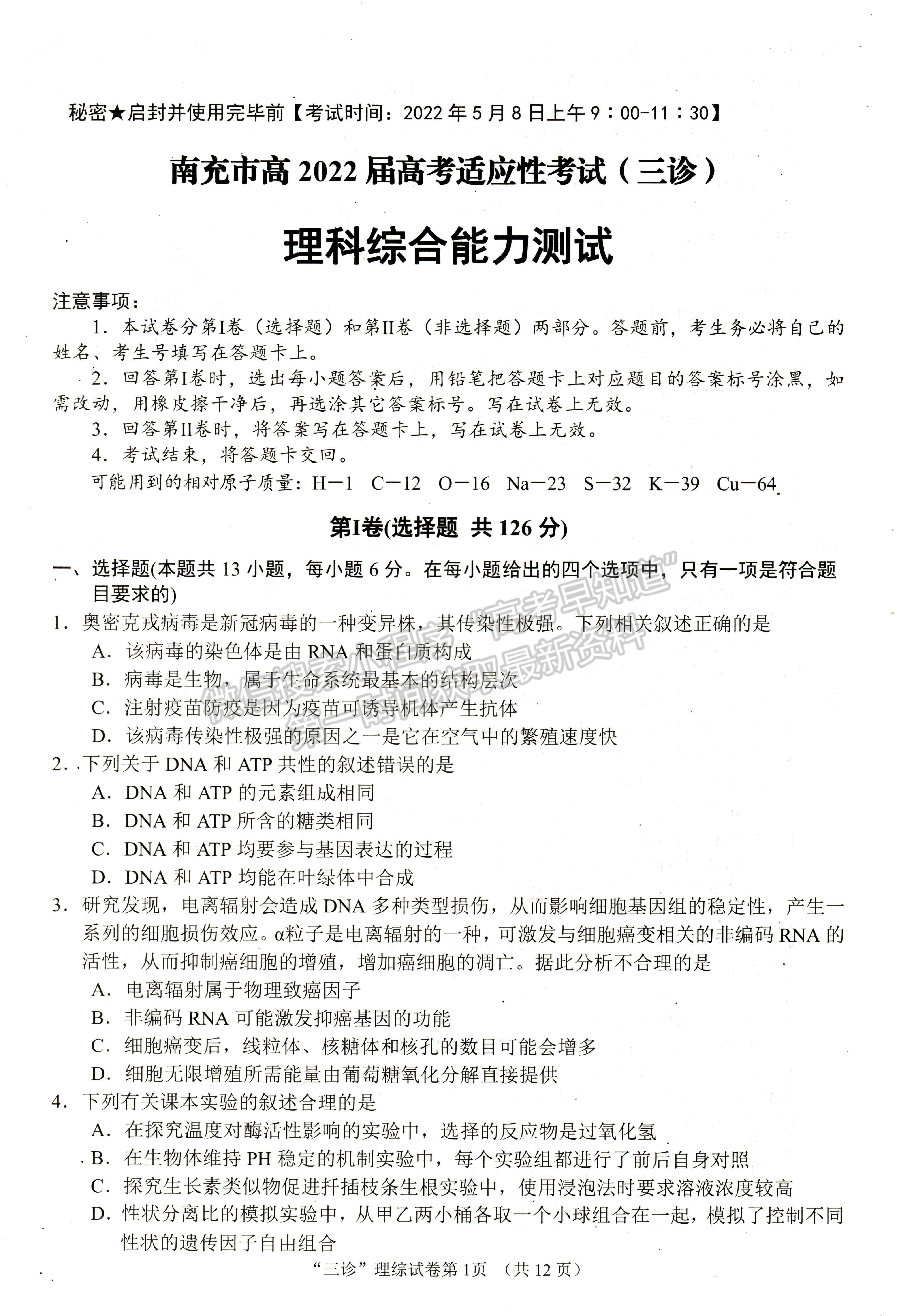 2022四川省南充市三診考試理科綜合試題及答案