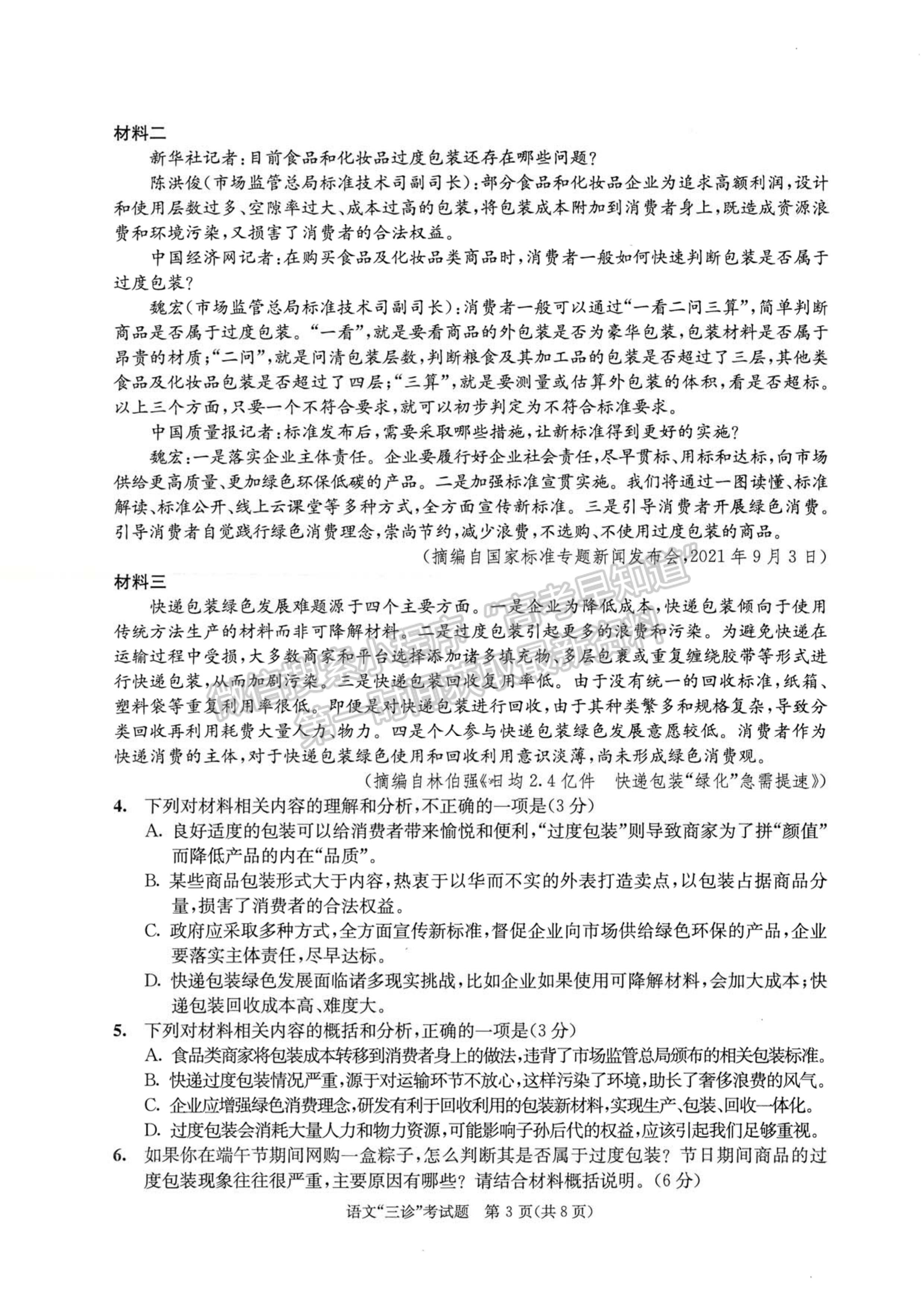 2022四川省成都市2019級(jí)高中畢業(yè)班第三次診斷性檢測(cè)語文試題及答案