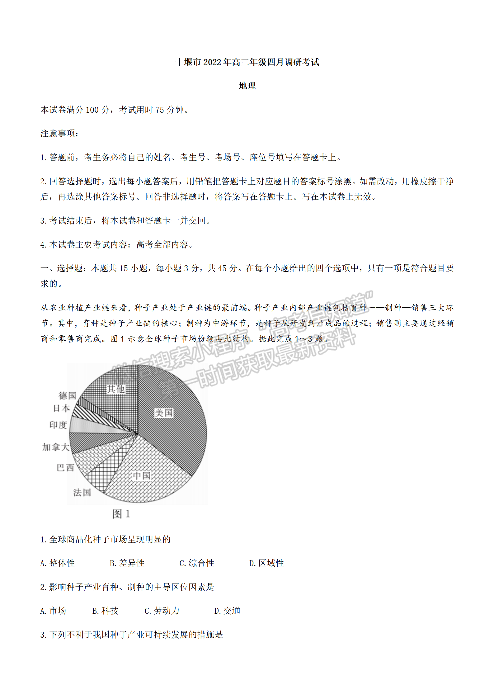 2022湖北十堰市4月調(diào)研考試地理試卷及答案