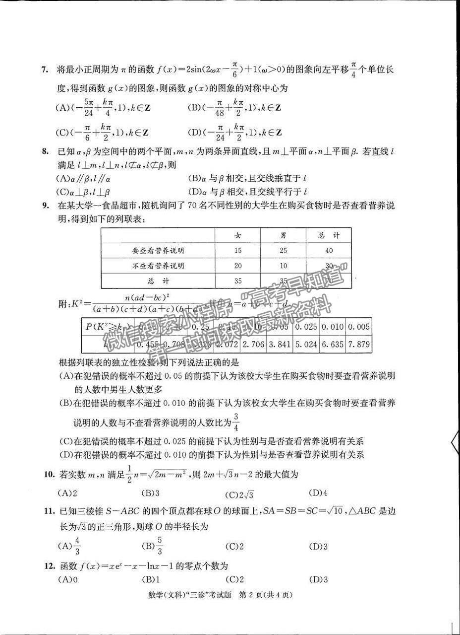 2022四川省成都市2019級高中畢業(yè)班第三次診斷性檢測文科數(shù)學試題及答案