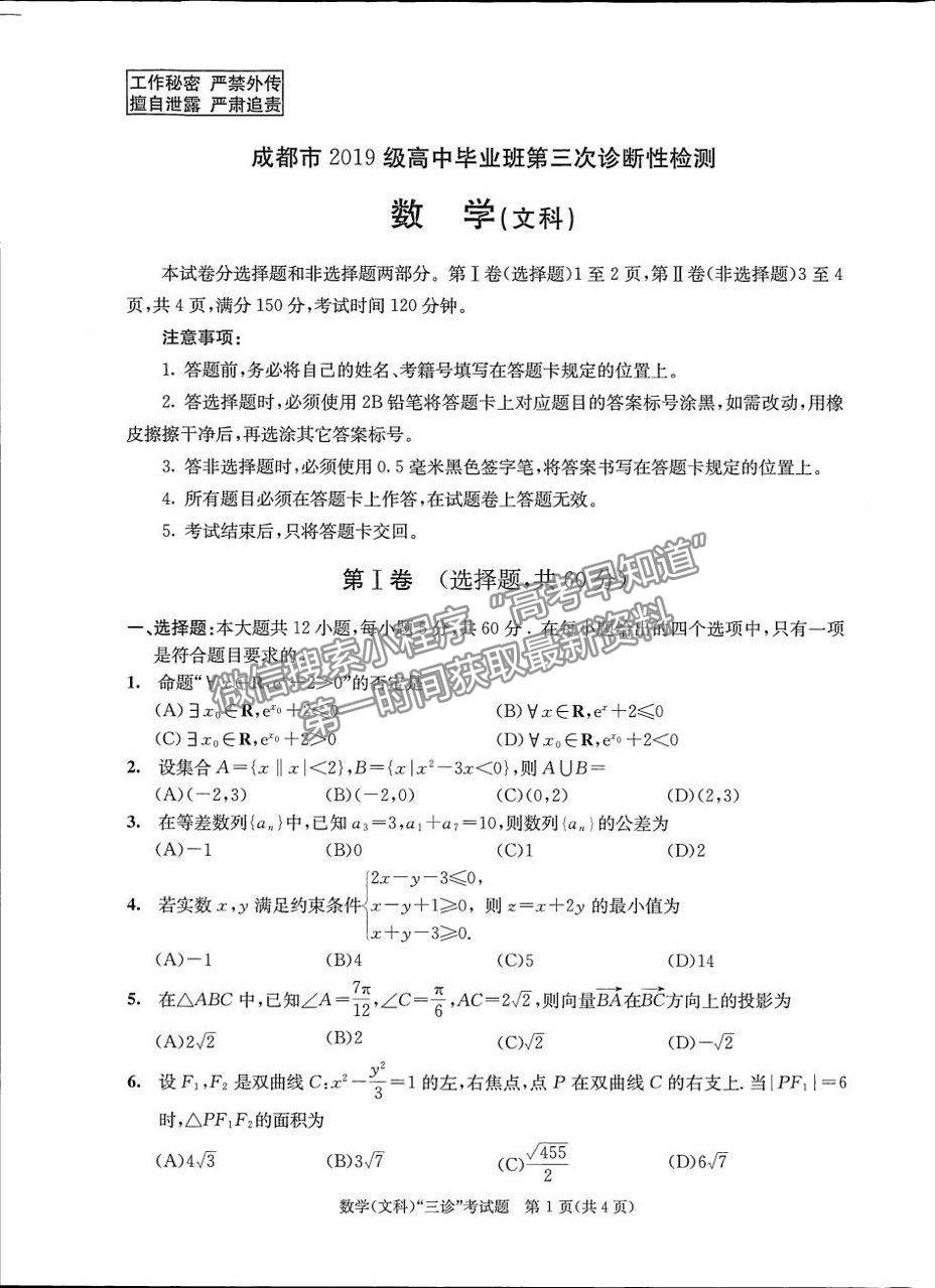 2022四川省成都市2019級(jí)高中畢業(yè)班第三次診斷性檢測(cè)文科數(shù)學(xué)試題及答案