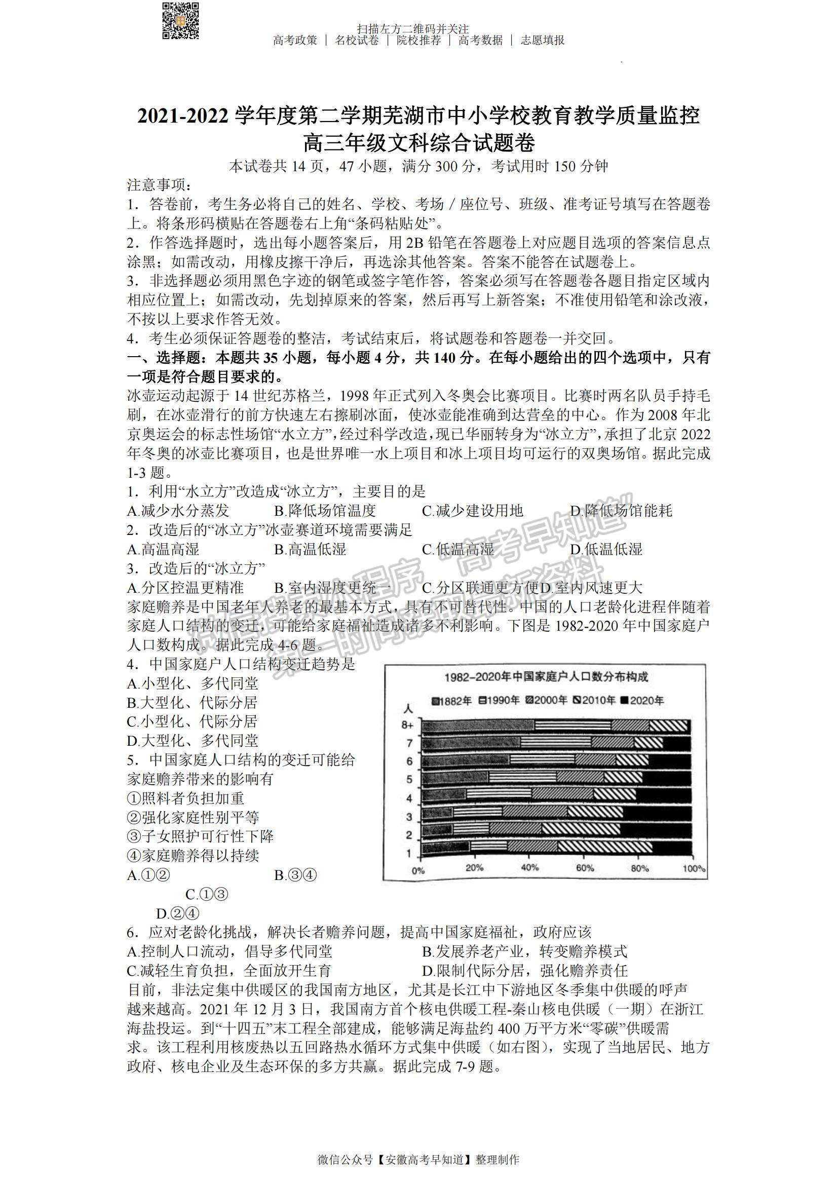 2022安徽蕪湖二模文綜試卷及答案