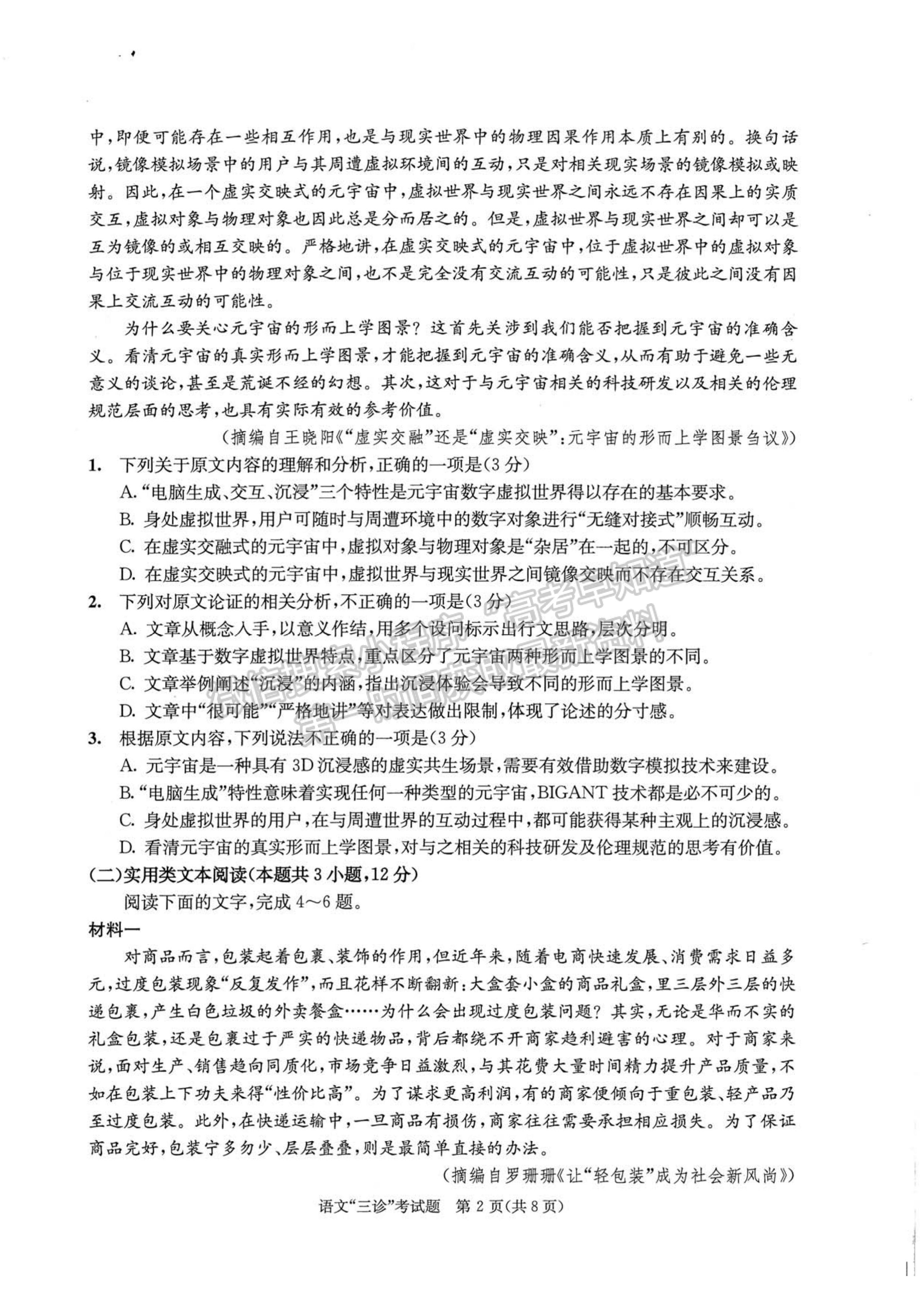 2022四川省成都市2019級(jí)高中畢業(yè)班第三次診斷性檢測(cè)語文試題及答案