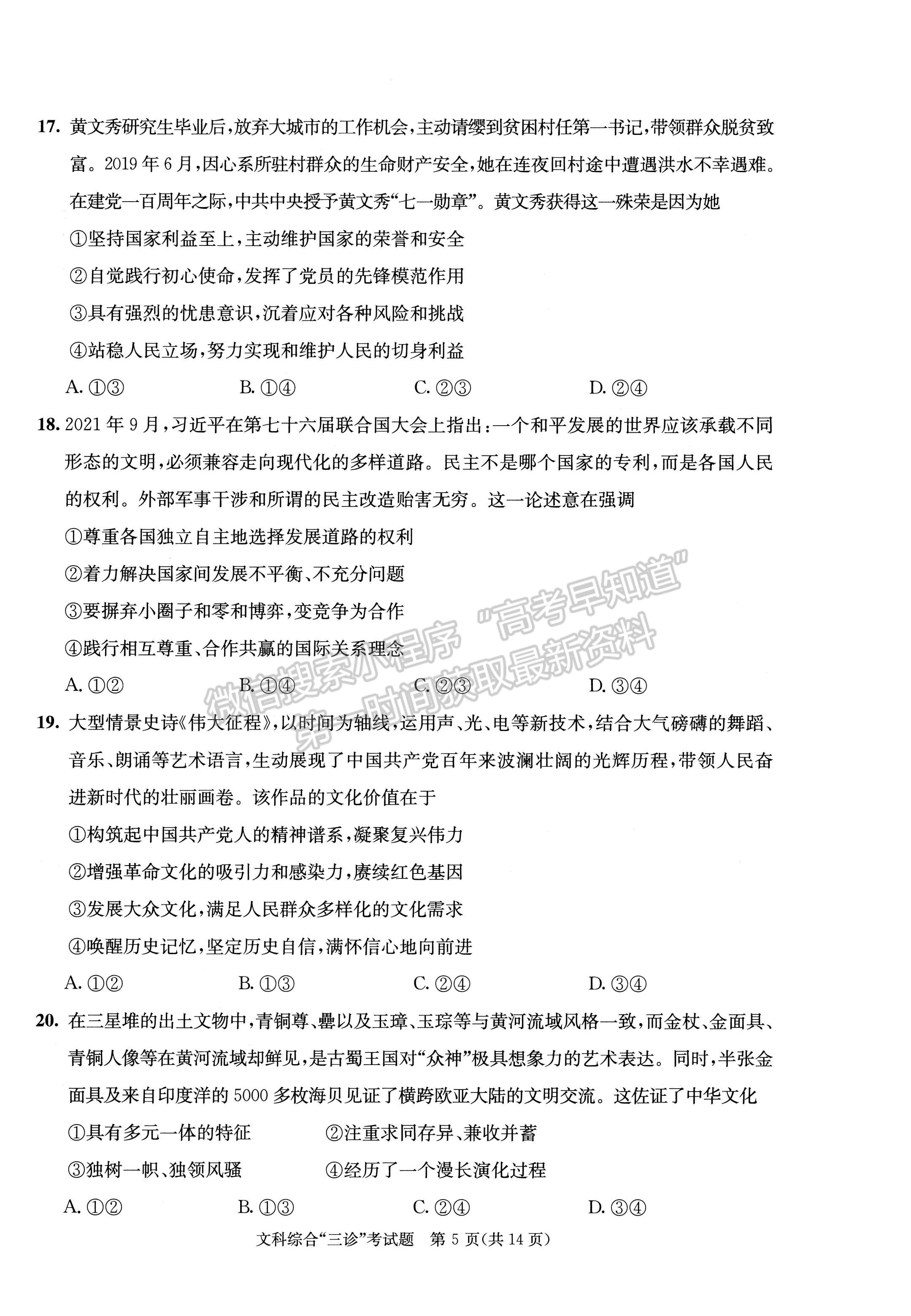 2022四川省成都市2019級(jí)高中畢業(yè)班第三次診斷性檢測(cè)文科綜合試題及答案