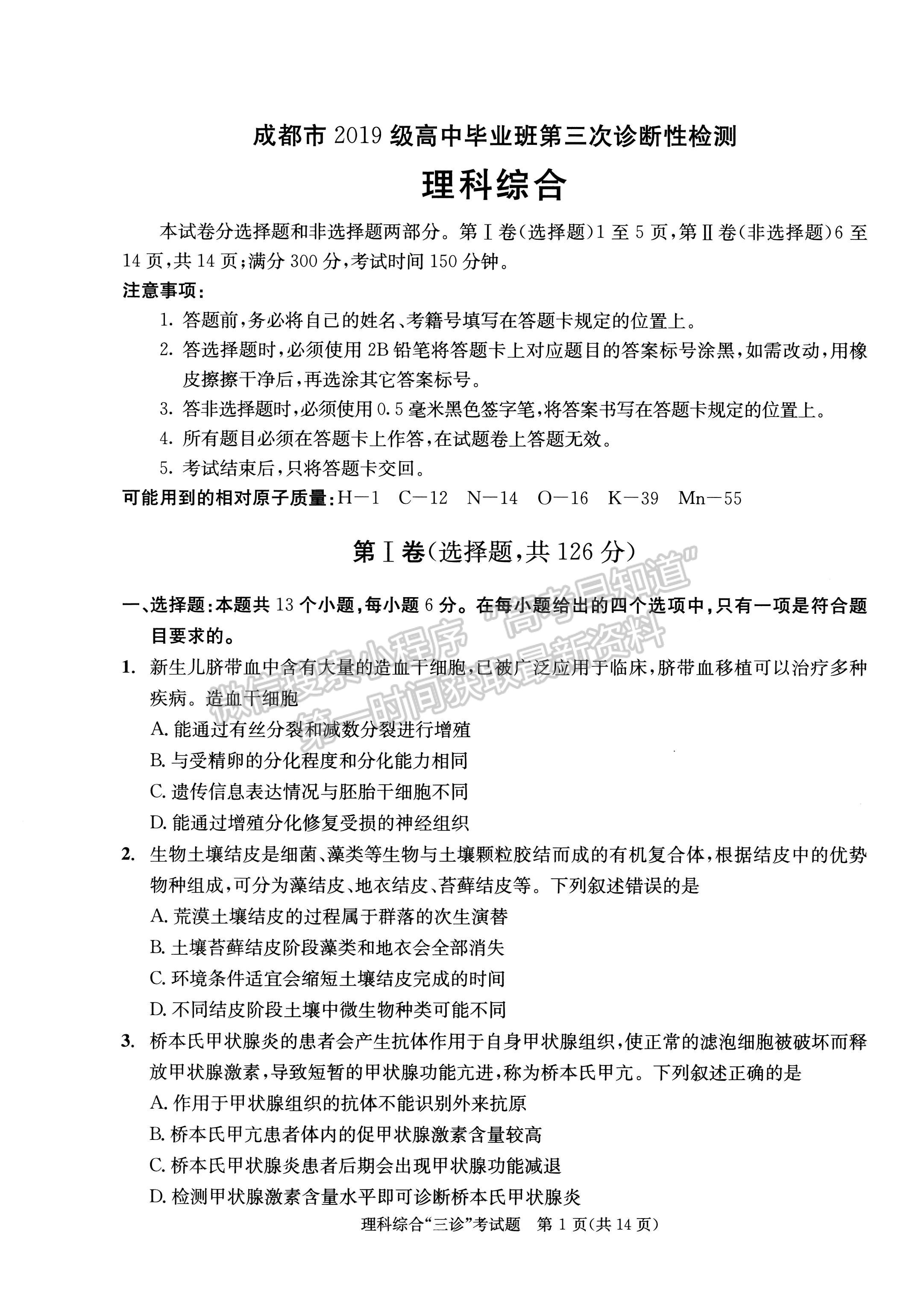 2022四川省成都市2019級(jí)高中畢業(yè)班第三次診斷性檢測(cè)理科綜合試題及答案