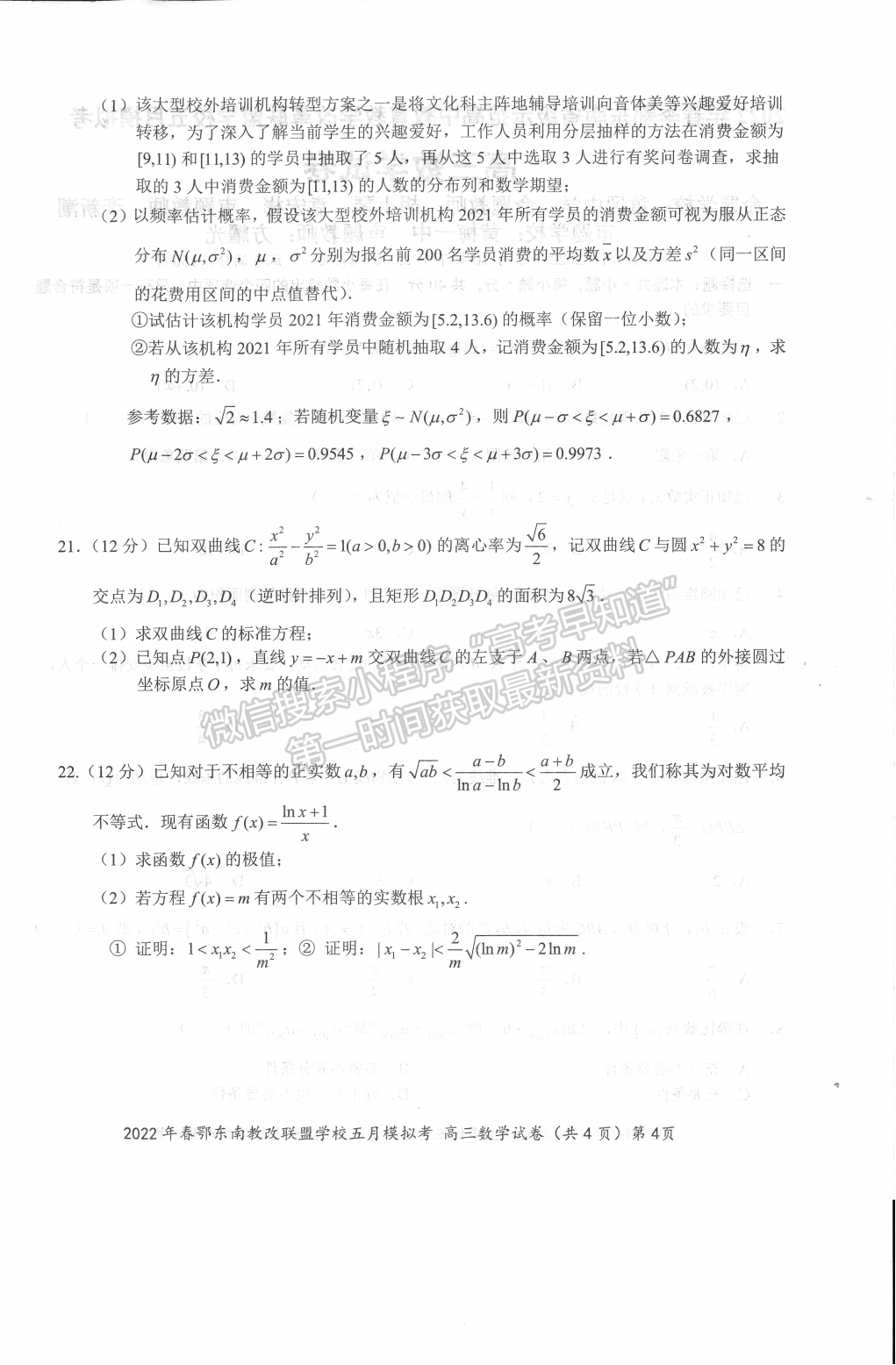 2022湖北鄂東南5月模擬考數(shù)學(xué)試卷及答案