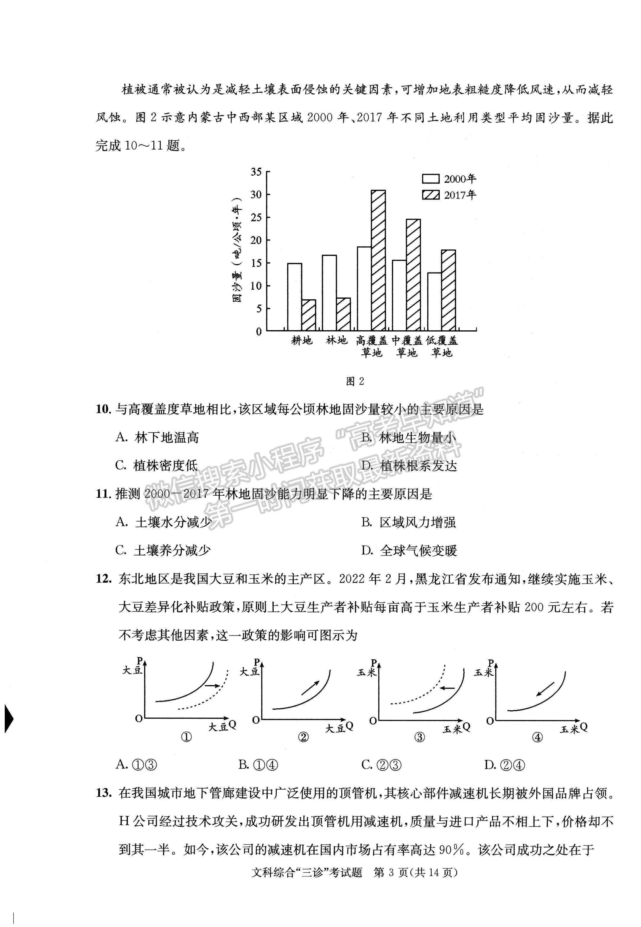 2022四川省成都市2019級高中畢業(yè)班第三次診斷性檢測文科綜合試題及答案