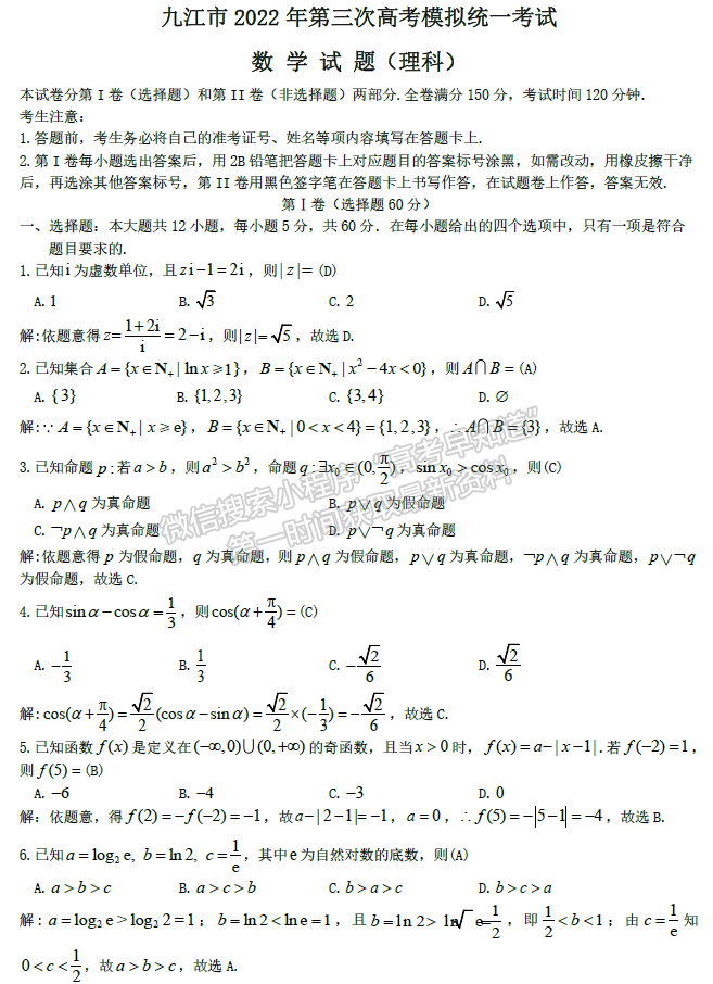 九江市2022年第三次高考模擬統(tǒng)一考試?yán)頂?shù)試卷及參考答案