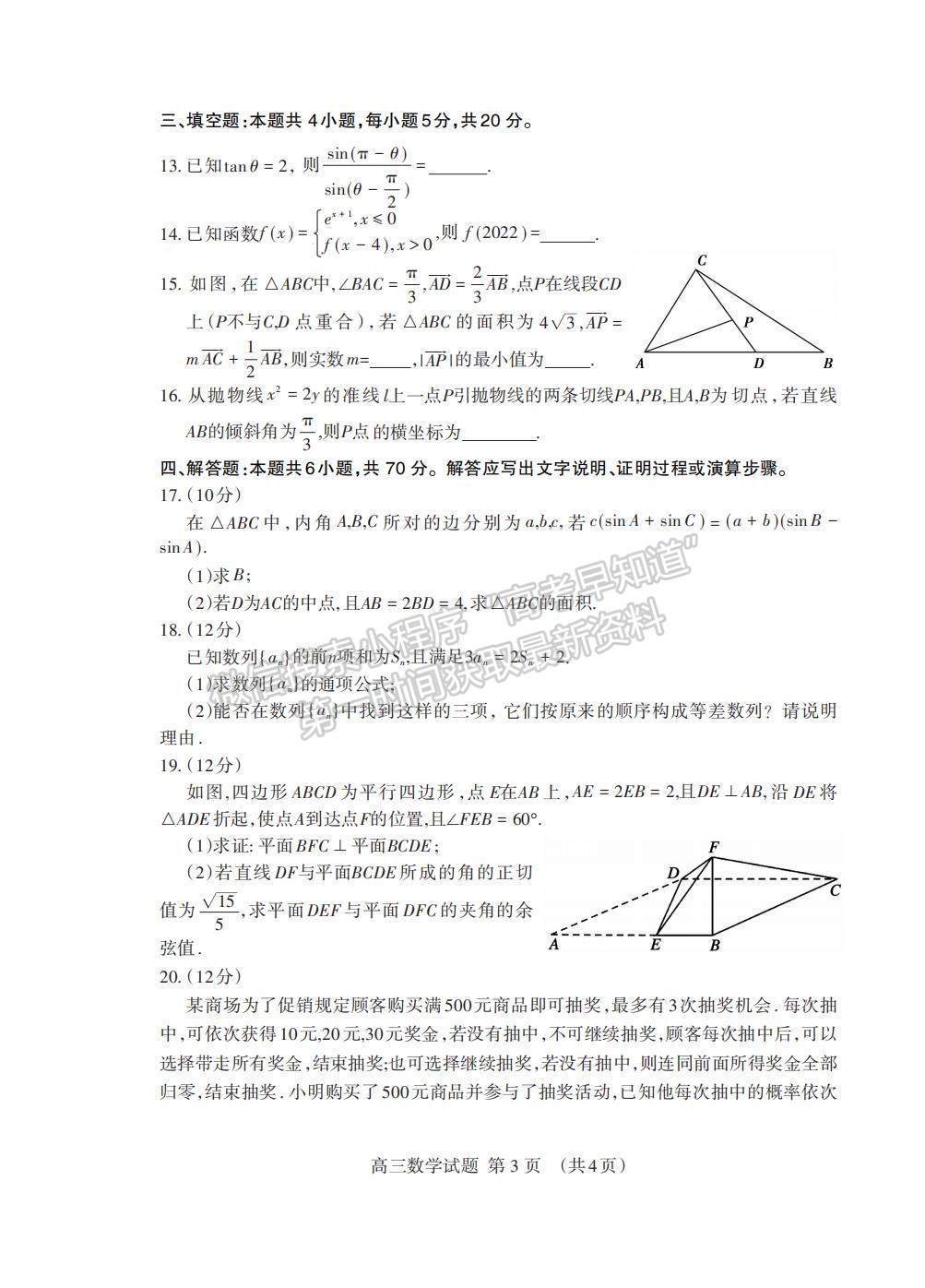 2022山東泰安三模數(shù)學(xué)試題及參考答案