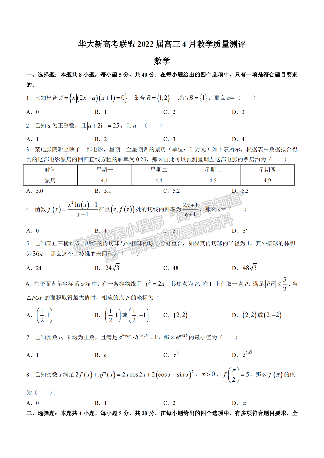 2022湖北華大新高考聯(lián)盟4月質(zhì)量測評數(shù)學(xué)試卷及答案