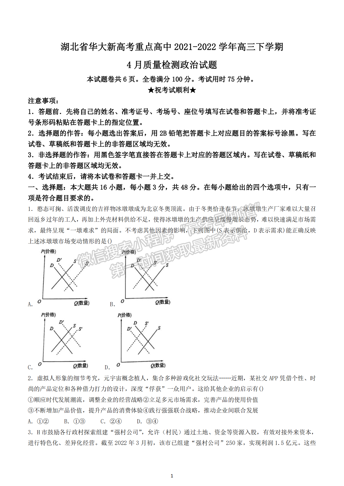 2022湖北華大新高考聯(lián)盟4月質(zhì)量測評政治試卷及答案