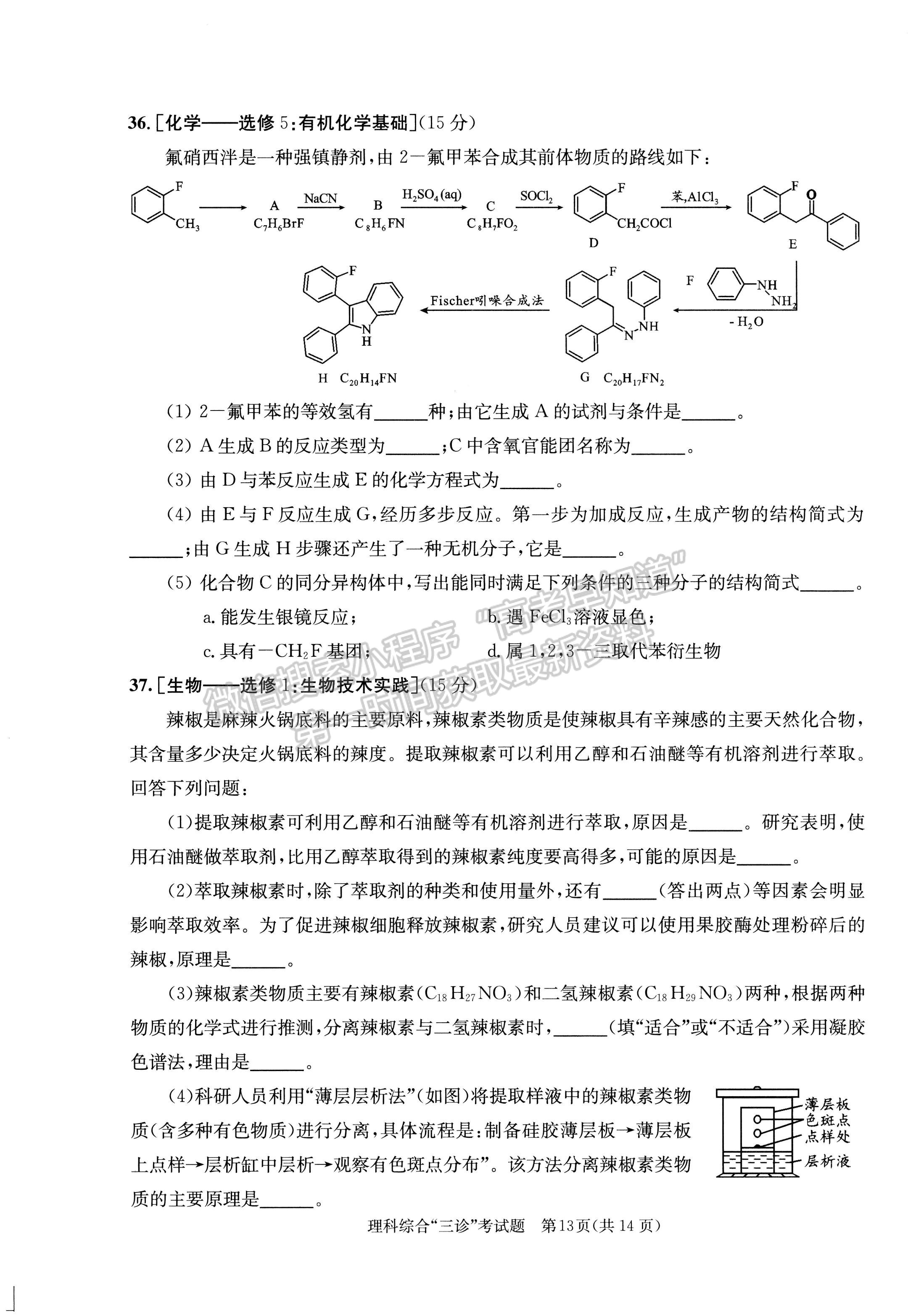 2022四川省成都市2019級高中畢業(yè)班第三次診斷性檢測理科綜合試題及答案