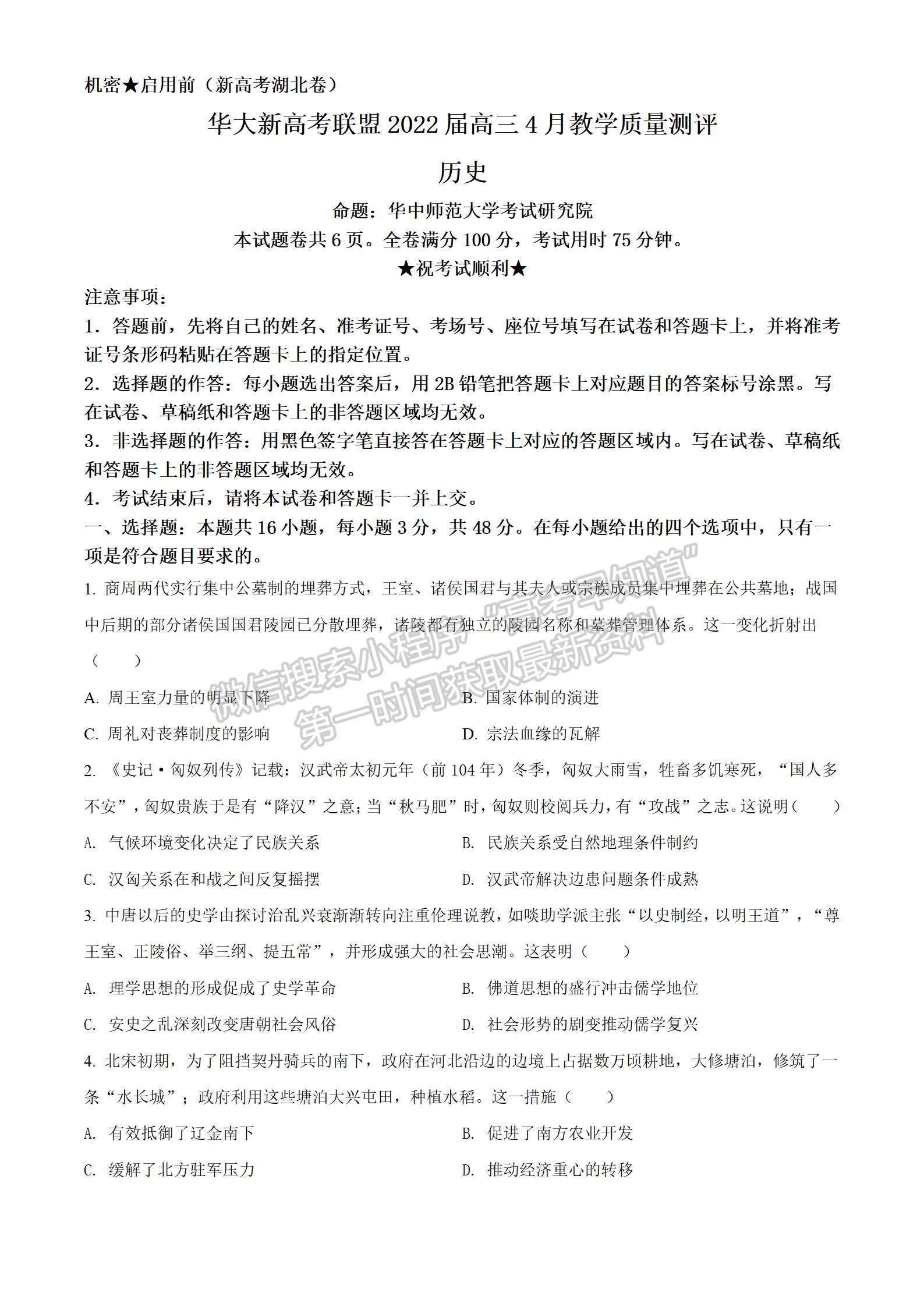 2022湖北華大新高考聯(lián)盟4月質(zhì)量測評歷史試卷及答案