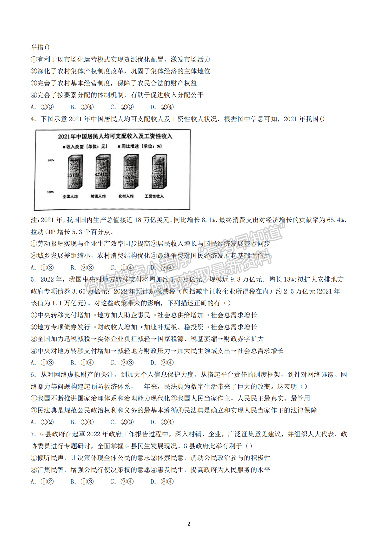 2022湖北華大新高考聯(lián)盟4月質(zhì)量測評政治試卷及答案