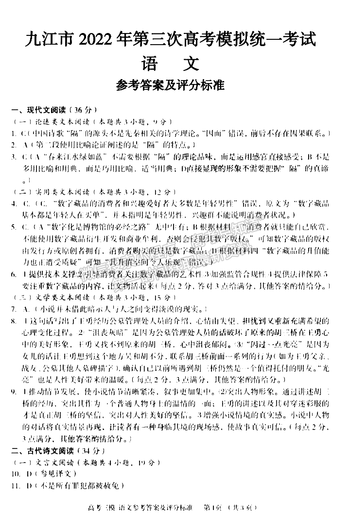 九江市2022年第三次高考模擬統(tǒng)一考試語(yǔ)文試卷及參考答案 