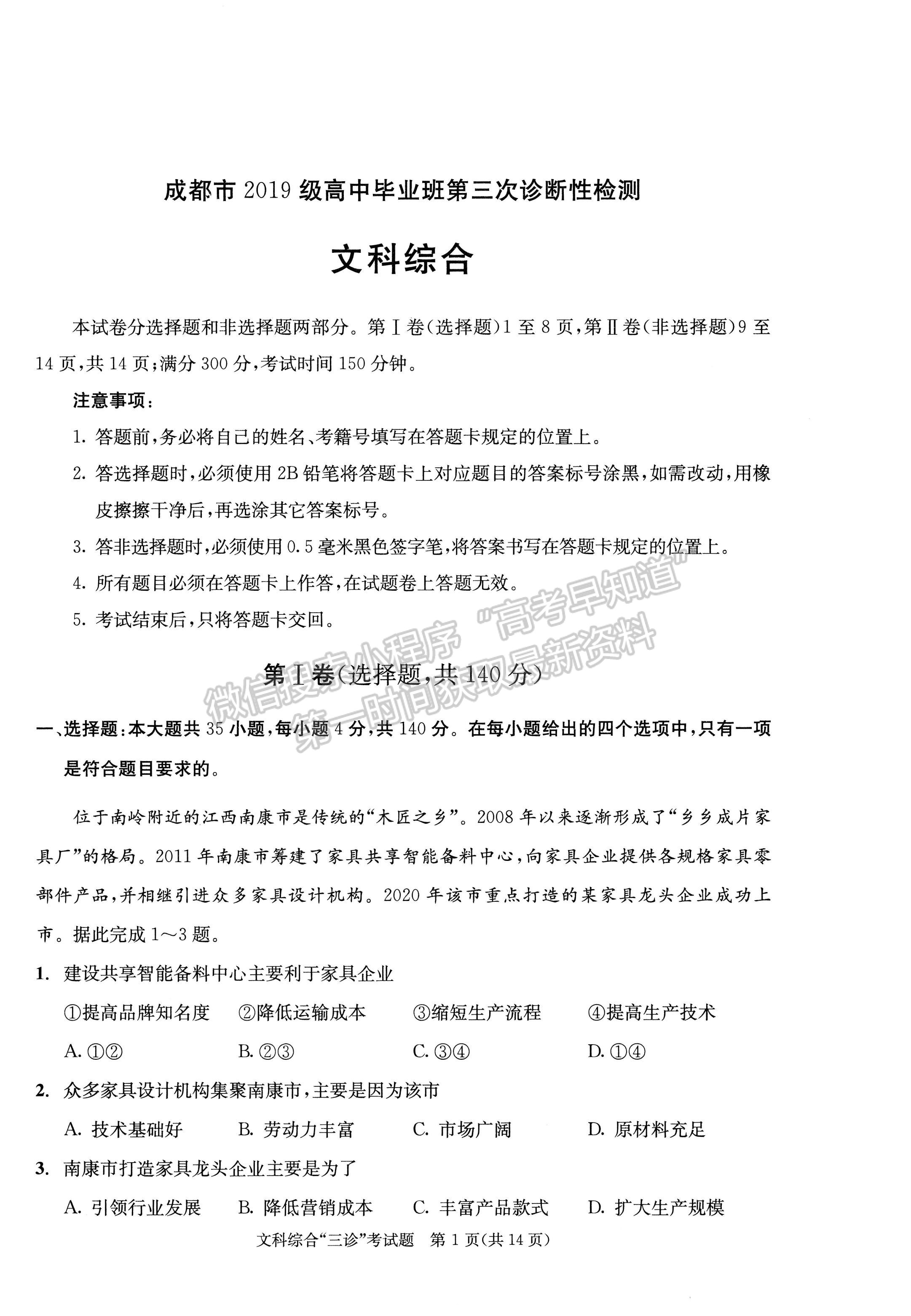 2022四川省成都市2019級高中畢業(yè)班第三次診斷性檢測文科綜合試題及答案