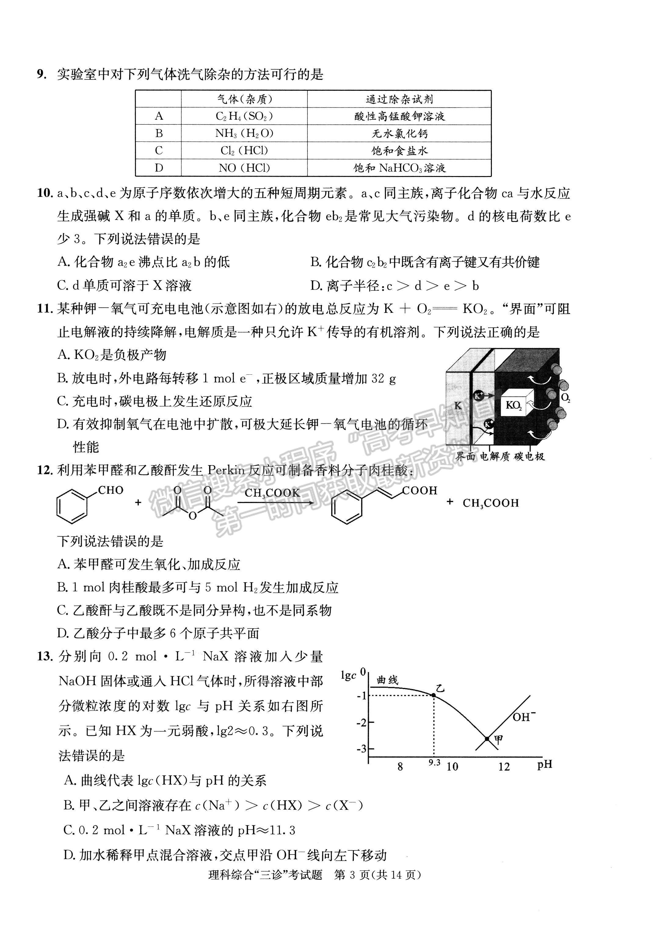 2022四川省成都市2019級高中畢業(yè)班第三次診斷性檢測理科綜合試題及答案