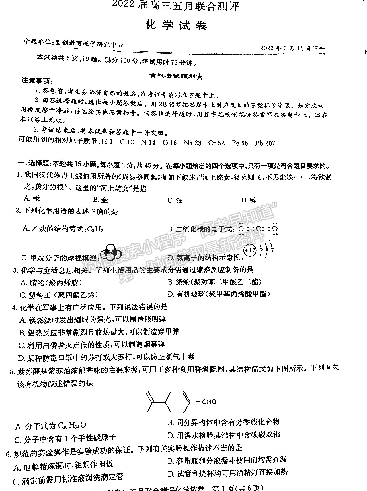 2022湖北圓創(chuàng)5月聯(lián)合測評化學(xué)試卷及答案