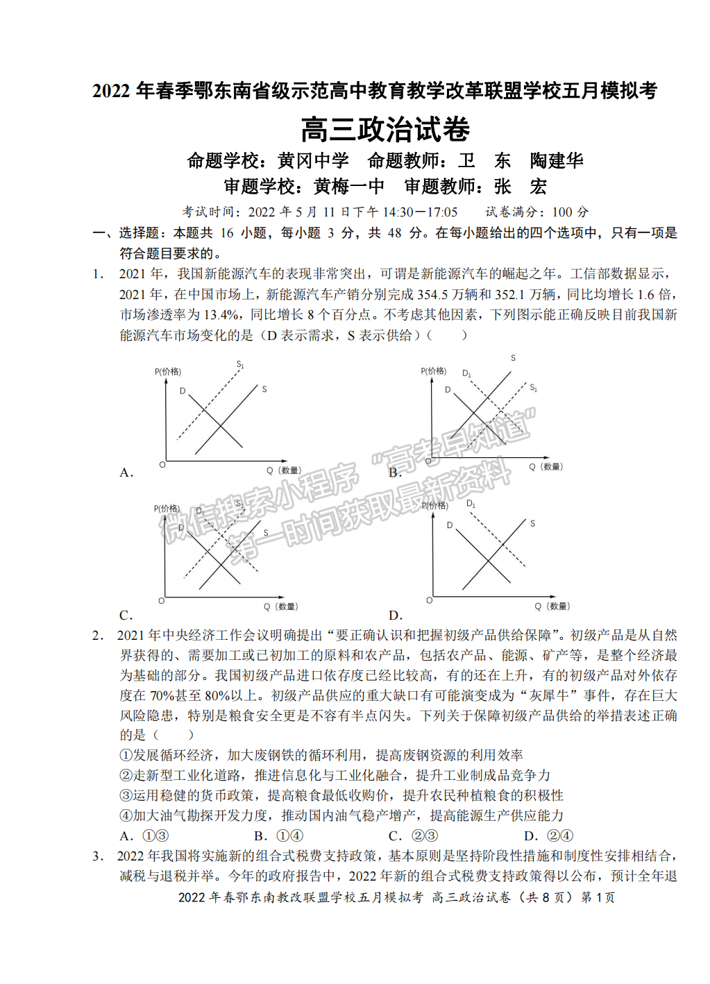 2022湖北鄂東南5月模擬考政治試卷及答案