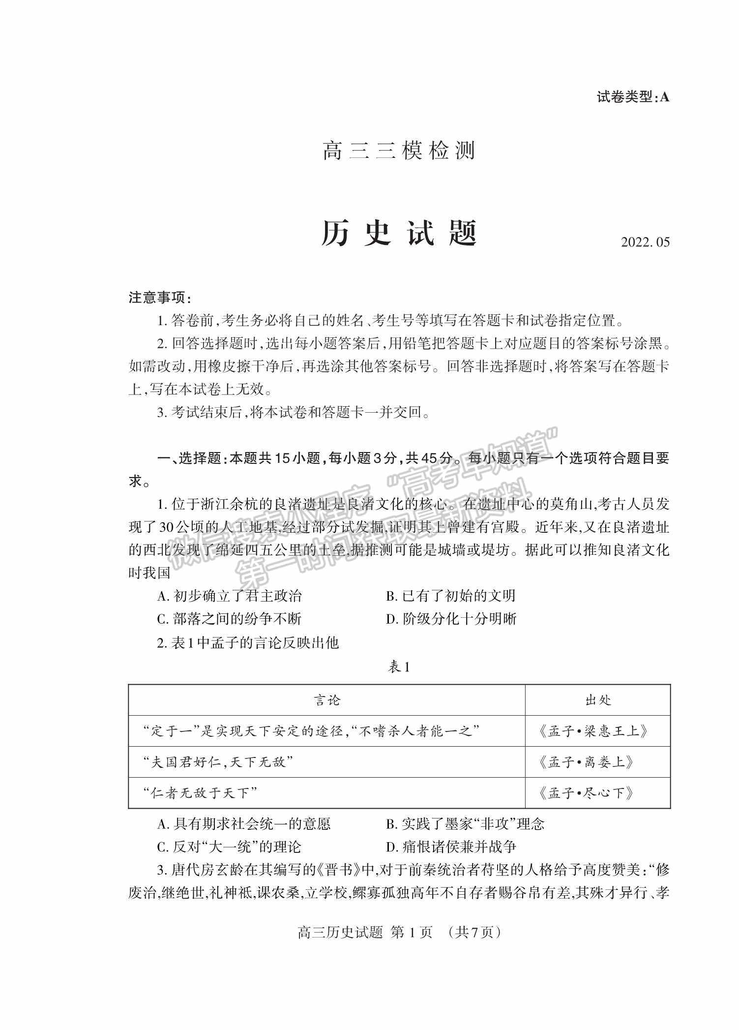 2022山東泰安三模歷史試題及參考答案