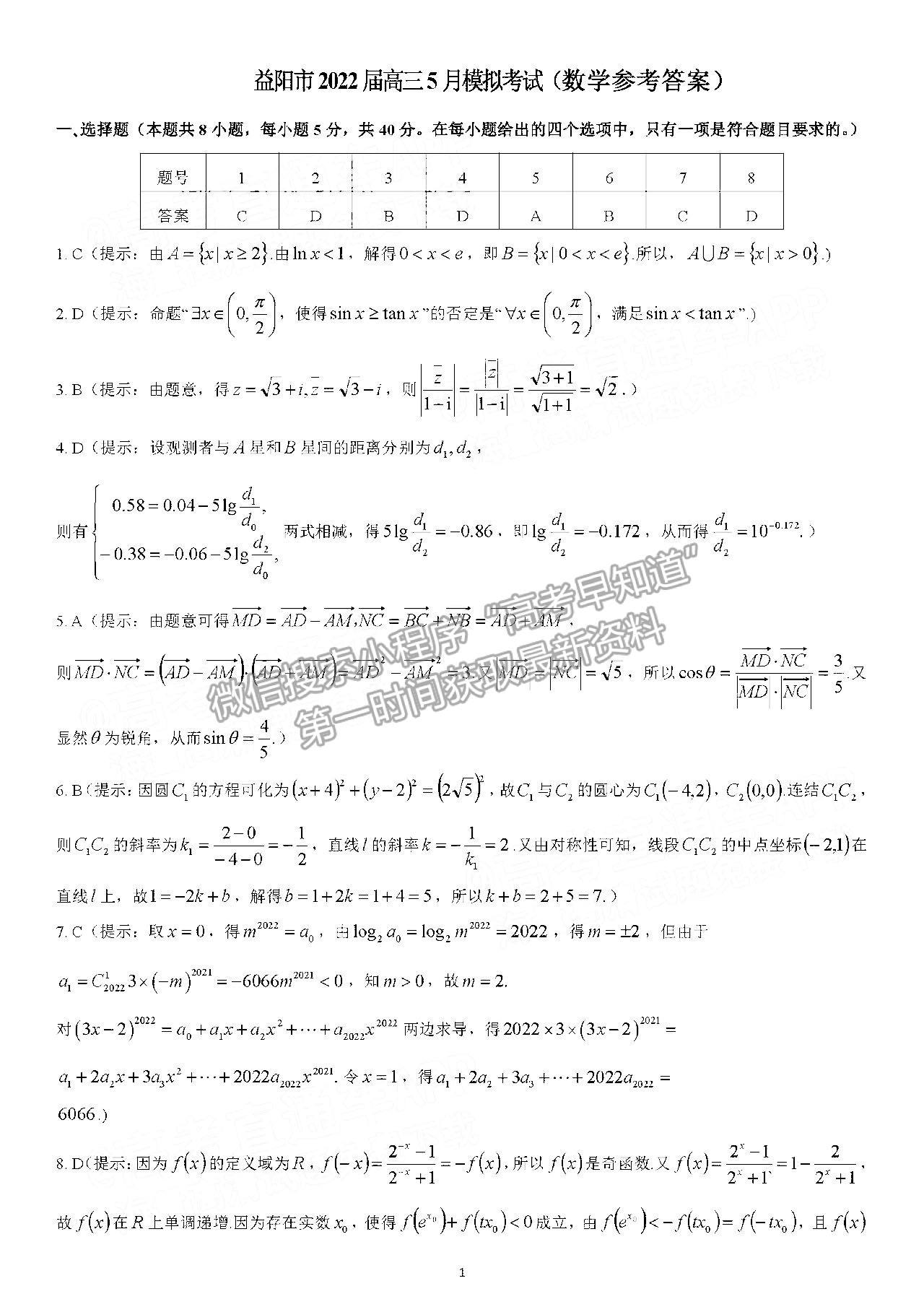 益陽(yáng)市2022屆高三5月模擬考（益陽(yáng)三模）數(shù)學(xué)試卷及答案