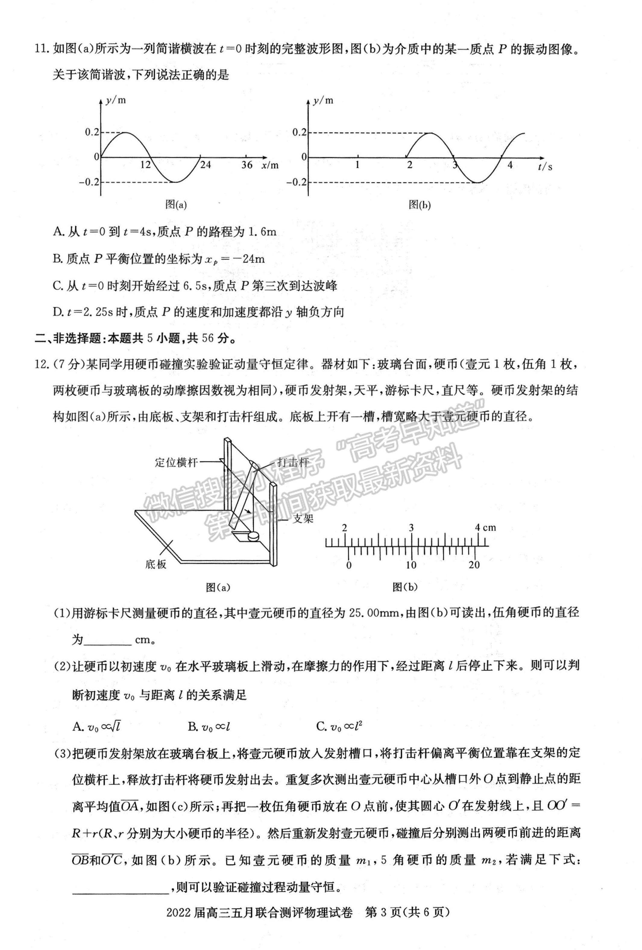 2022湖北圓創(chuàng)5月聯(lián)合測評物理試卷及答案