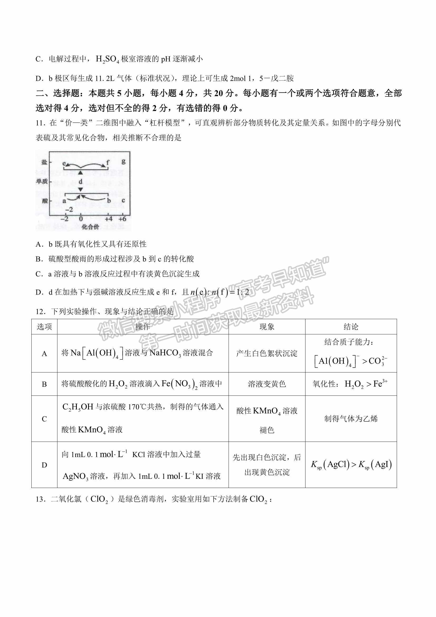 2022山東泰安三?；瘜W試題及參考答案