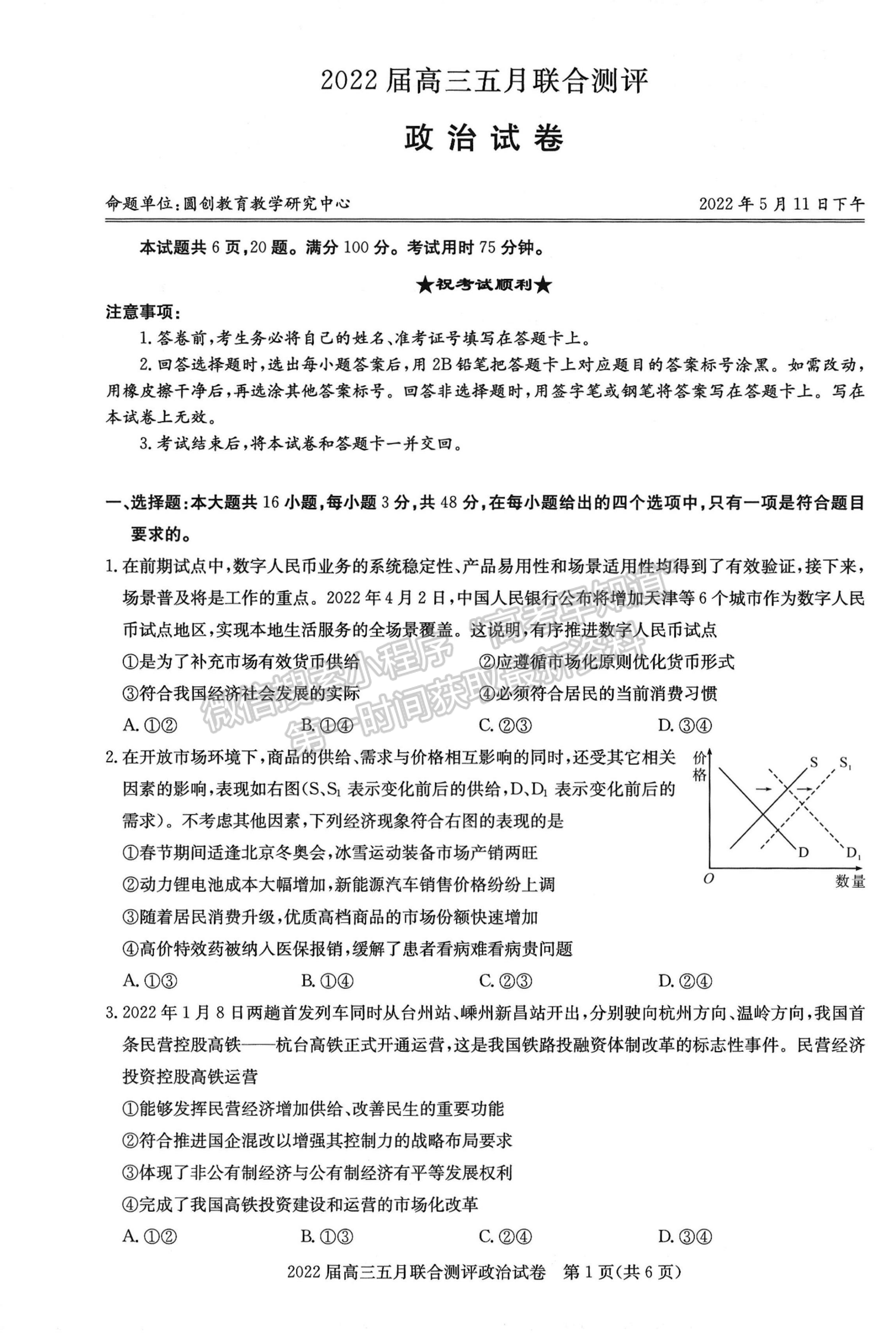 2022湖北圓創(chuàng)5月聯合測評政治試卷及答案